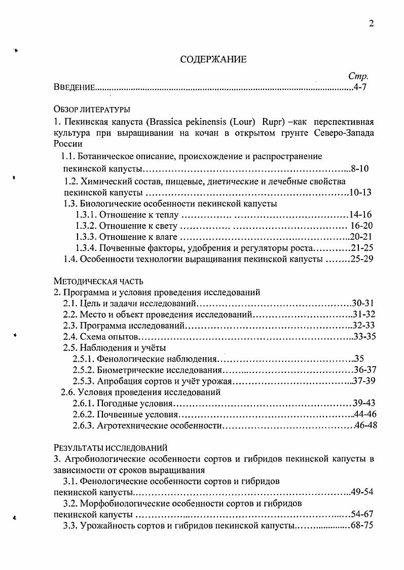 "1.1. Ботаническое описание, происхождение и распространение пекинской капусты8