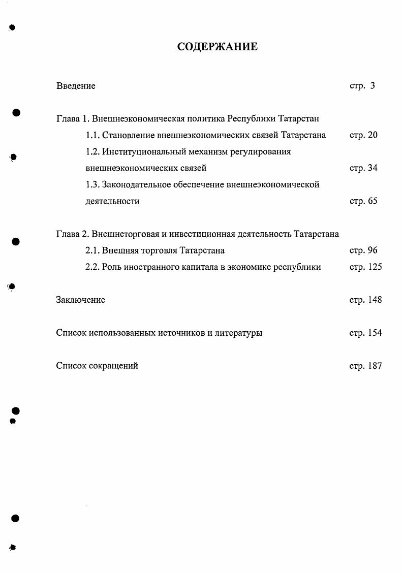 "Глава 1. Внешнеэкономическая политика Республики Татарстан