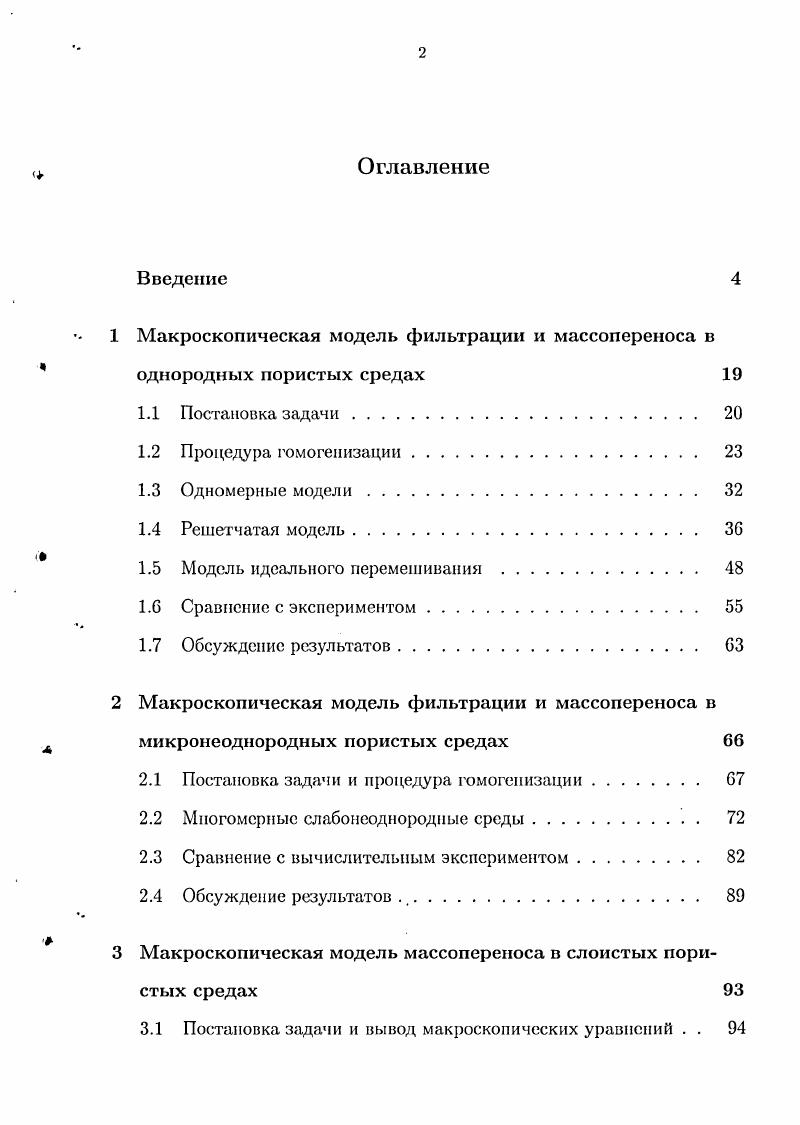 "Глава 2 диссертационной работы посвящена второму из выделенных выше этапов исследования, а именно, осреднению уравнений фильтрации и массоперсиоса с масштаба лабораторных экспериментов однородные пористые среды до масштаба полевых испытаний микронеоднородные среды. В параграфе 2. Базовыми уравнениями выступают закон сохранения массы в приближении Буссиисска, закон Дарси для описания фильтрации рассола и уравнение конвективнодисперсионного переноса примеси. Управляющими параметрами попрежнему являются числа Пекле и Релея, построенные на этот раз по характерному размеру неоднородностей I. Здесь же в предположении малости параметра е 1 проводится процедура гомогенизации базовых уравнений. Результатом ее является макроскопическое уравнение тип конвективной диффузии для описания процессов переноса примеси. Коэффициент дисперсии, как и в предыдущей главе, оказывается функцией безразмерного градиента плотности . Для определения вида этой функциональной зависимости формулируются задачи па ячейке. В параграфе 2. Для этого привлекается техника, развитая при изучении массопереиоса в случае трассера. В результате коэффициент продольной дисперсии оказывается возможным представить в аналитической интегральной форме и непосредственно вычислить для случайнонеоднородных среде различными корреляционными функциями поля проницаемости. Оказалось, что зависимость коэффициента дисперсии от безразмерного градиента плотности можно представить в том же универсальном виде 0. Для проверки адекватности выведенной в предыдущих параграфах этой главы макроскопической модели в параграфе 2. Показано, что теоретические и экспериментальные результаты хорошо согласуются друг с другом. В завершающем параграфе 2. 
