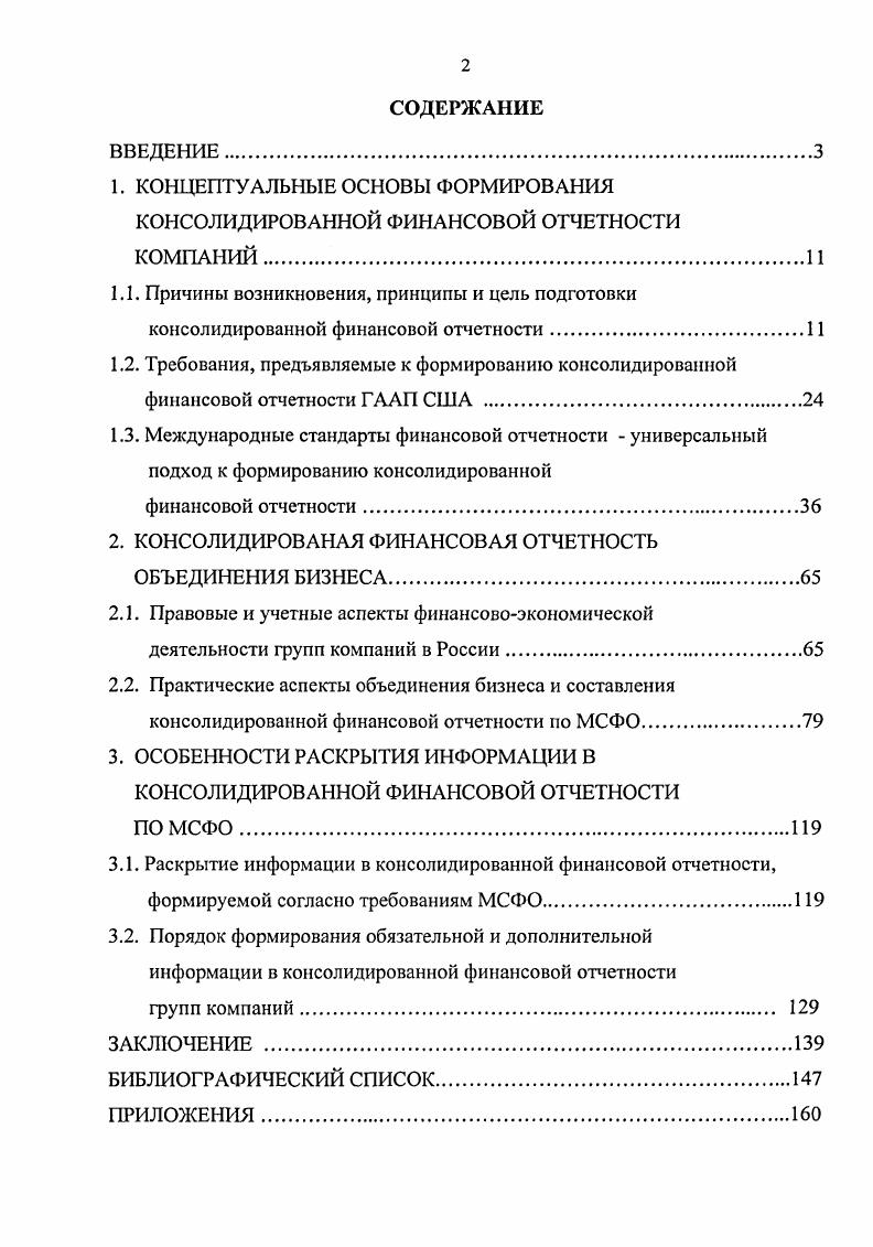 "2. КОНСОЛИДИРОВАНАЯ ФИНАНСОВАЯ ОТЧЕТНОСТЬ ОБЪЕДИНЕНИЯ БИЗНЕСА.