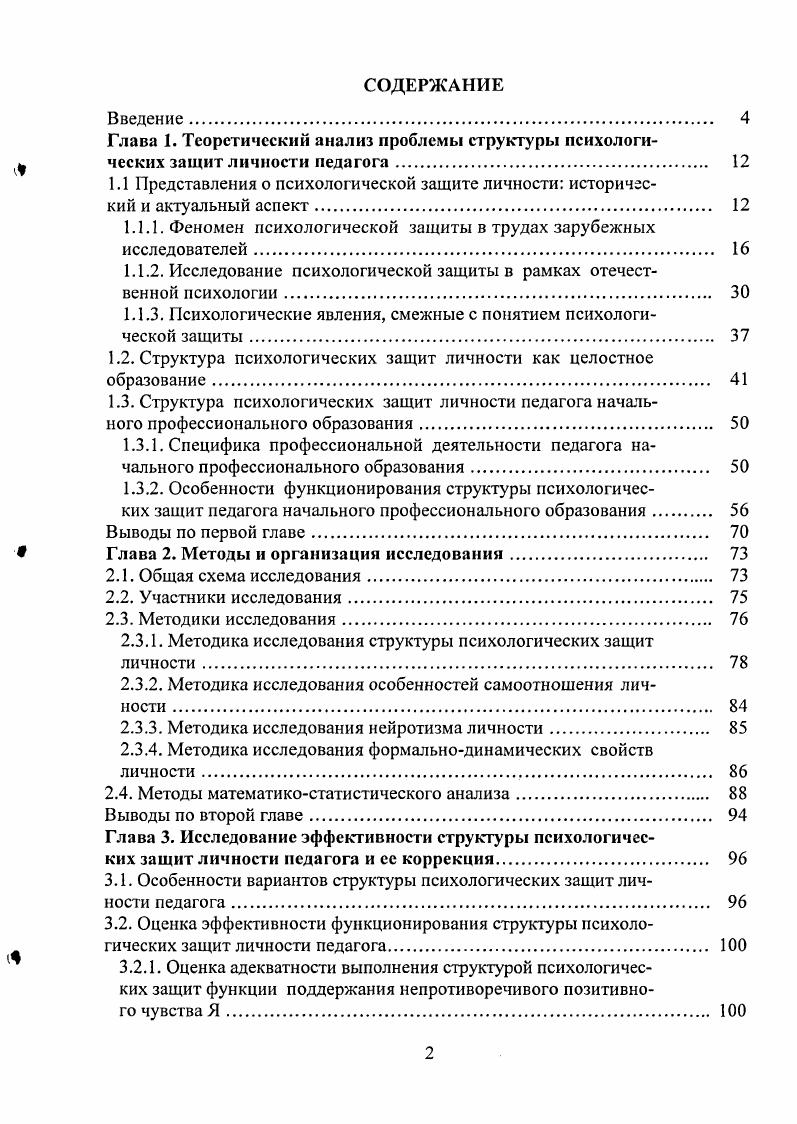 "так же выделил конкретные защитные механизмы например, вытеснение, формирование реакции, аннулирование, подразумевая, что они могут выступать как способы адаптации. Фрейд предполагал, что тревога занимает уникальное место в организации психики в ней, он верил, причина проявления механизма вытеснения. Тревога, как полагают, является спусковым механизмом, который активизирует защиту, функционирующую в слабом или незрелом Я. Механизмы защиты это фиксации на ограниченном и жестком репертуаре примитивных и неадекватных попыток решить задачу приспосабливания Я к требованиям инстинктивных потребностей в условиях действительности для их удовлетворения 6, Р. Первая ситуация опасности, с которой сталкивается младенец, беспомощность. 