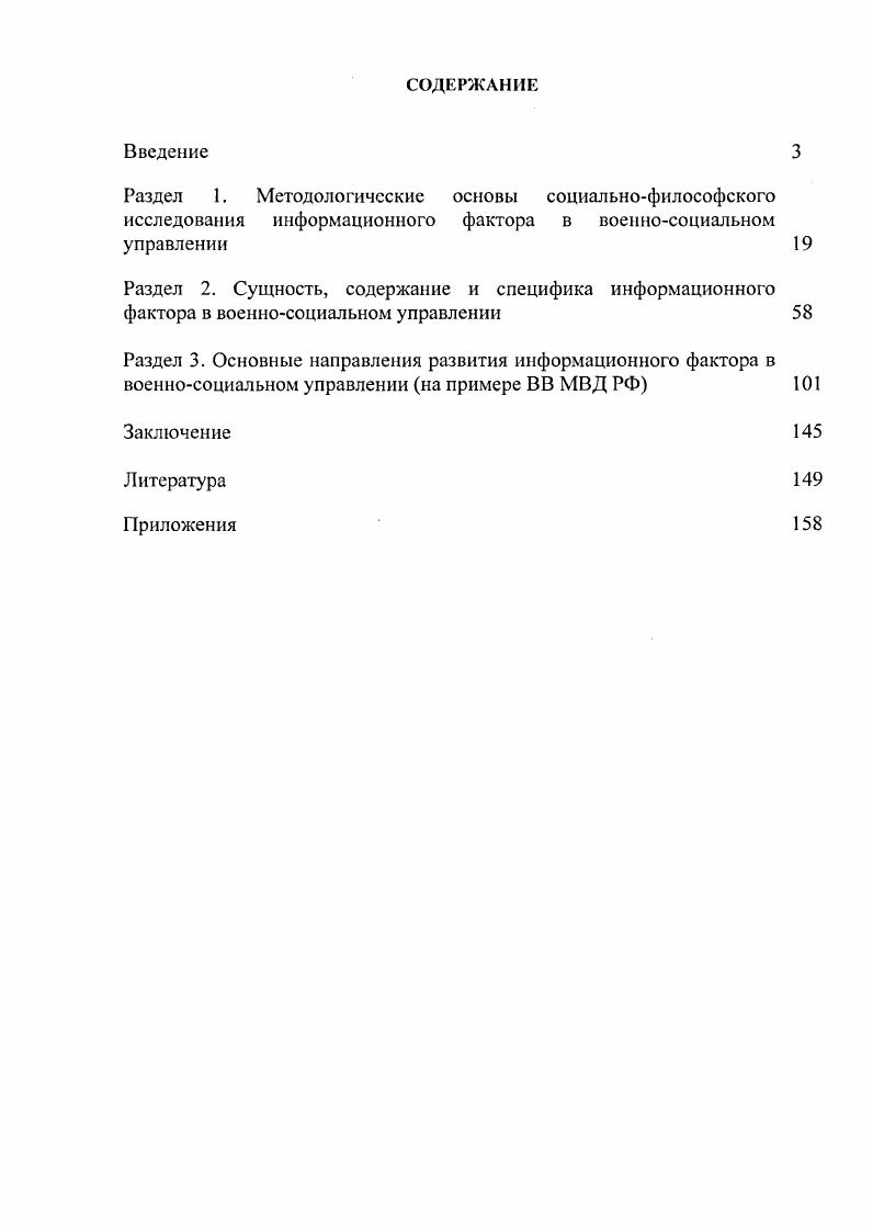 "Соболышков В. В. Информационное воздействие в современном мире Социальнофилософский аспект. Новосибирск, . См. Кондратов А. Тайна психотропного оружия. М., . Ю.Д. Бабаева, В. А.Бодров, Л. М.Веккр, В. В.А. Виноградов, Г. Д.Громов, Б. И.Искаков, В. П.Казначеев и др1. Необходимо отметить работы, в которых представлены другие виды воздействий, в частности в труде Е. Е.Таратуты анализируется воздействие компьютерных виртуальных технологий2. В особую группу следует выделить электронные ресурсы, имеющиеся на информационных сайтах, порталах и форумах Интернета3. Различные общественные и научные организации, электронные СМИ, исследователи информационного фактора предоставляют возможность в интерактивном режиме высказать любому желающему свое мнение о проблеме информации, информационного фактора и его роли в процессе управления. См. Бабаева Ю. Д., Войскунский А. Е. Психические последствия информатизации  Психологический журнал. Т. . Бодрое В. А., Обозное . ., Турзин . С. Информационный стресс в операторской деятельности  Психологический журнал. Веккр Л. М. Психический процесс. Л., . Т. 13. Вернадский В. И. Научная мысль как планетное явление. М.,  Виноградов В. А. Информация и глобальные проблемы современности  Вопросы философии. Громов Г. Д. Национальные информационные ресурсы проблемы промышленной эксплуатации. М.,  Оценка дистанционного влияния человека на элсктроим пульсацию  Г. К.Гутовой, Казначеев, В. Я. Коварский, Л. Г. Пархомов  Бюллетень СО АП СССР. Вып. Искаков В. И. Квантовостатистическая биоэнергоинформатика и лептонноэлектромагиитная гипотеза  Проблемы статистики и эконометрического моделирования. М.,  Казначеев В. П., Михайлова Л. П. Биоииформациокная функция естественных электромагнитных полей. Новосибирск, . См.  Е. Е. Социальный смысл виртуальной реальностиАвтореф. СПб. С. . См. Информационный фактор в управлении,  . Балацкий Е. Информационный фактор в управлении государственным сектором. Бахур А. Б. О феномене информации. Нисневич . А. Информационный фактор политической модернизации, . Панарии И. Информационные факторы в мировом сообществе. . Информационные факторы социальных изменений, . Камаева Г. А. Роль информационного фактора эффективности предприятия.  IV. i vi  . V. . .. Нестеров В. П. Информационное обеспечение процесса принятия управленческих решений. I2i. Чуб Б. А. Информационное обеспечение управления  Экономика Российской Федерации в условиях реформирования Сб. Под общ. В. В. Бандурина. М., . В изученной автором литературе высказывается много различных точек зрения, подходов и мнений о роли информации, информационного фактора. Это обусловлено тем, что указанный феномен чрезвычайно сложен, многообразен, противоречив и рассматривается в различных плоскостях научного знания. Актуальностью исследовательской задачи, предпосылками ее научного и практического решения определены объект, предмет, цель и задачи диссертационного исследования. Объектом диссертационного исследования является информационный фактор как феномен современной социальной действительности. Предметом выступает информационный фактор как постоянно действующая основа военносоциального управления, рассмотренная в концептуальных рамках социальнофилософского анализа. Основная цель исследовании заключается в том, чтобы осуществить социальнофилософский анализ информационного фактора в военносоциальном управлении и на основе использования системнодеятельностного подхода раскрыть сущность, содержание, специфику и основные направления его развития. Уточнить сущность информационного фактора в системе военносоциального управления. Уяснить содержание и специфику информационного фактора в системе военносоциального управления. Проанализировать основные направления развития информационного фактора в системе военносоциального управления. Выработать оптимальные пути развития и защиты информационного фактора в системе военносоциального управления. 