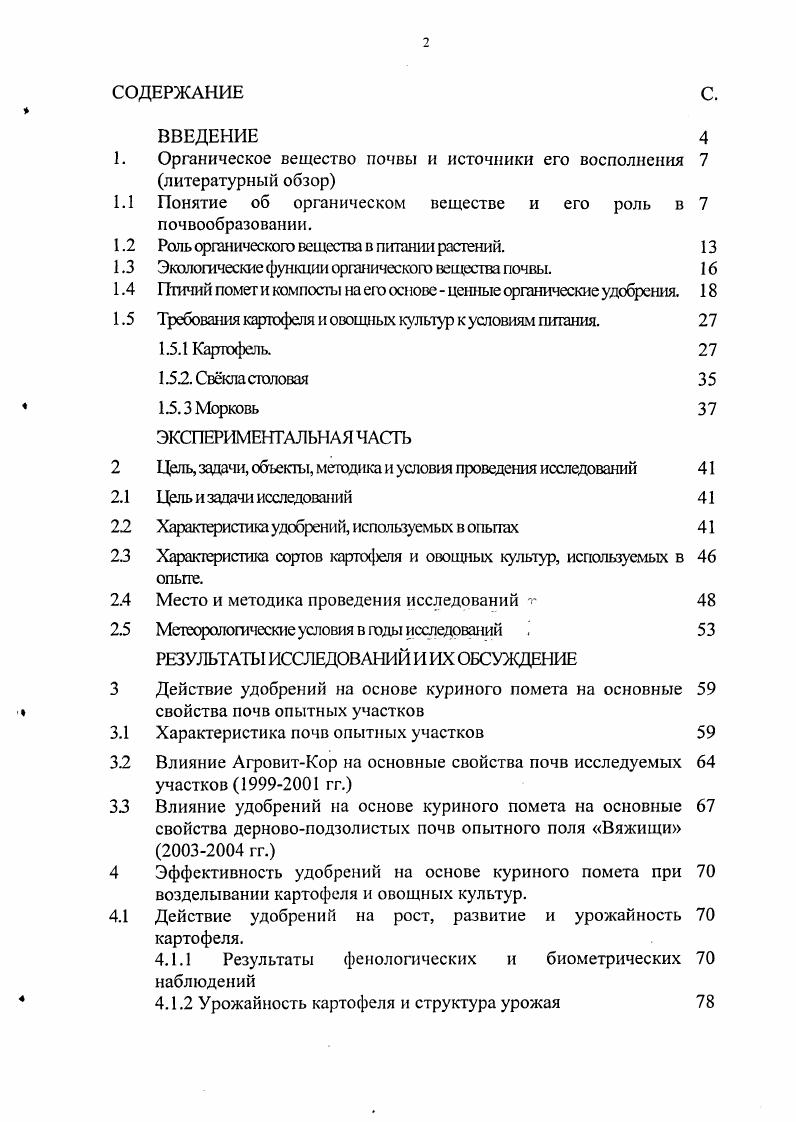 "1. Органическое вещество почвы и источники его восполнения 