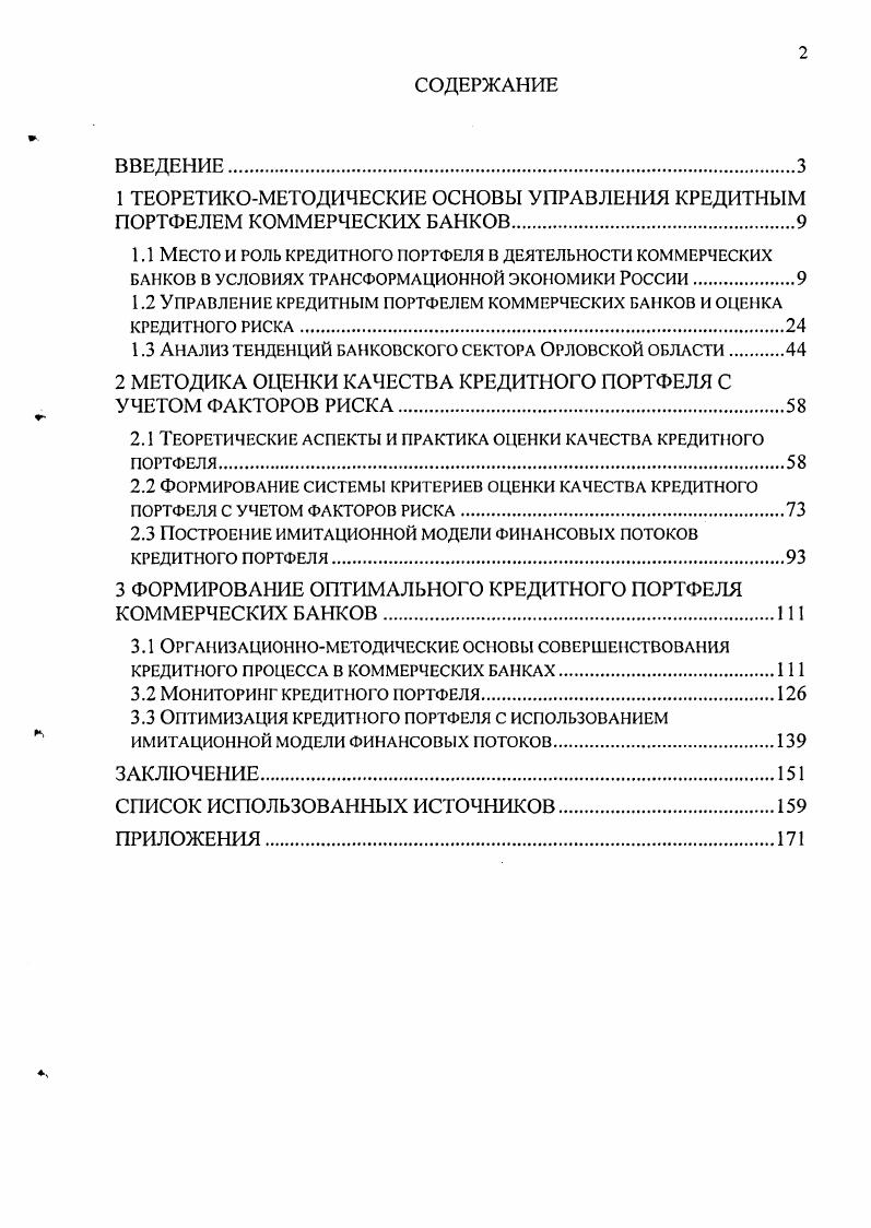 "1 ТЕОРЕТИКОМЕТОДИЧЕСКИЕ ОСНОВЫ УПРАВЛЕНИЯ КРЕДИТНЫМ ПОРТФЕЛЕМ КОММЕРЧЕСКИХ БАНКОВ.