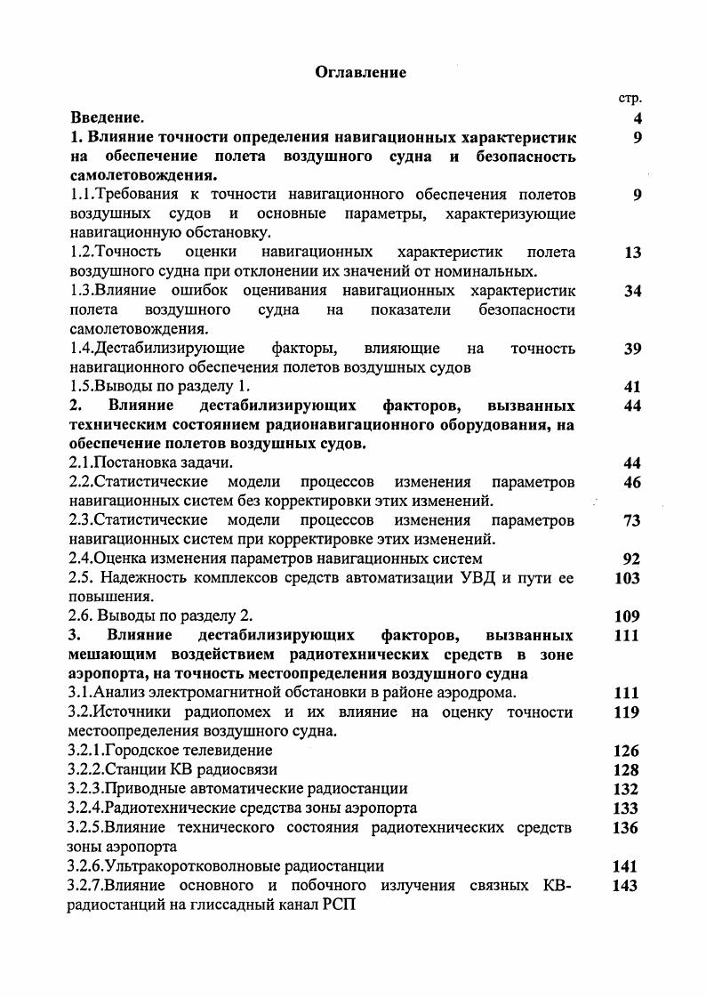 "2.3.Статистические модели процессов изменения параметров навигационных систем при корректировке этих изменений.