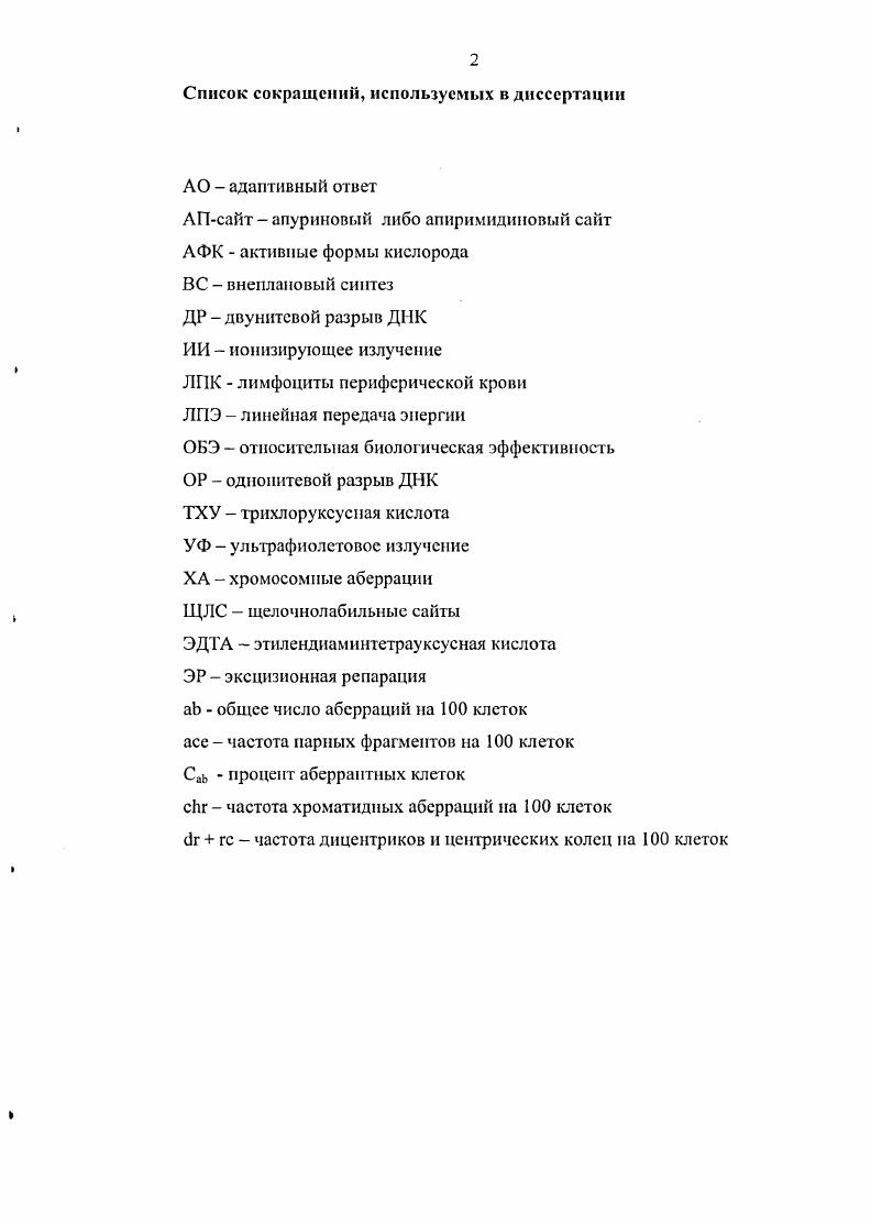 "Таким образом, снижение эффективности работы репарационных клеточных систем при длительном хроническом облучении может быть одним из проявлений отдаленных последствий действия радиации, что в дальнейшем может являться причиной радиационноиндуцированного мутагенеза и канцерогенеза, выявляемого через несколько десятков лет после воздействия радиации. Актуальность проблемы. Основной задачей радиационноэпидемиологических исследований является установление взаимосвязи между наблюдаемыми эффектами например, повышением заболеваемости иили смертности и уровнем радиационного воздействия. Результаты обследования лиц, профессионально связанных с излучением, особенно важны для категории запятых на вредных производствах но нескольку десятков лет, поскольку требования к радиационной безопасности стали ужесточаться лишь с х годов XX века. В этих случаях становятся актуальными биологические методы дозиметрии, позволяющие оценить суммарный эффект от воздействия радиации с учетом индивидуальных особенностей облученного организма. Классический цитогенетический анализ, позволяющий учитывать частоту нестабильных хромосомных аберраций в лимфоцитах крови, в современных условиях является определяющим при проведении широкомасштабного цитогенетического мониторшпд в группах людей, подвергшихся облучению в процессе своей профессиональной деятельности и при аварийных ситуациях. С другой стороны, вопрос оценки репарационного статуса облученных лиц также представляет огромное практическое значение. Результаты комплексного цитогенетического обследования и анализа эффективности репаративиых процессов позволяют в достаточной мере оценить степень повреждения и дестабилизации генома в целом, а также могут быть одним из ранних критериев формирования групп повышенного риска возникновения различных заболеваний, в том числе онкологических. Изучить состояние генома клеток крови профессионалов атомщиков в отдаленные сроки после облучения. Изучить эффективность УФиндуцироваиного репаративного внепланового синтеза ДИК в клетках крови ирофсссиоиаловатомшиков, сотрудников РФЯЦВНИИЭФ, подвергавшихся действию хронического фракционированного гамманейтронного облучения, а также в контрольной когорте сотрудников ВНИИЭФ. Оценить уровень нестабильных хромосомных аберраций в клетках крови профессионалов и в контрольной группе. Изучить зависимость цитогенетических нарушений и эффективности репаративного синтеза ДНК от суммарной поглощенной дозы в когорте профессионаловатомщиков. Проанализировать возможные зависимости цитогенетических нарушений и эффективности внепланового синтеза ДНК от возраста и образа жизни в когорте профессионалов и в контрольной когорте. Изучить возможную взаимосвязь эффективности репаративного синтеза ДНК и цитогенетических нарушений в клетках крови профессионалов и в контрольной группе. В рамках одного исследования проведено комплексное цитогенетическое обследование и выполнен анализ репарационного статуса представительной когорты профессионалов атомщиков спустя лет после начала работы во вредных условиях труда, а также соответствующей контрольной группы. Показана эффективность низкоинтенсивного хронического фракционированного облучения в отношении индукции цитогенетических повреждений в соматических клетках человека. На основании полученных экспериментальных данных в исследуемой группе профессионалов обнаружены повышенный уровень хромосомных аберраций и сниженная эффективность репарации ДНК. Выявлено превышение уровня цитогенетических повреждений и снижение репарационных возможностей клеточных систем при остром аварийном облучении но сравнению с длительным фракционированным в отдаленные сроки. Впервые выявлена взаимосвязь между нестабильными хромосомными аберрациями в циркулирующих клетках крови и интегральной эффективностью репаративных клеточных систем в группе профессионаловатомщиков. Таким образом, на клеточном уровне показано сохранение последствий влияния внешнего гамманейтронного облучения на репарационные процессы спустя несколько десятилетий после воздействия. 