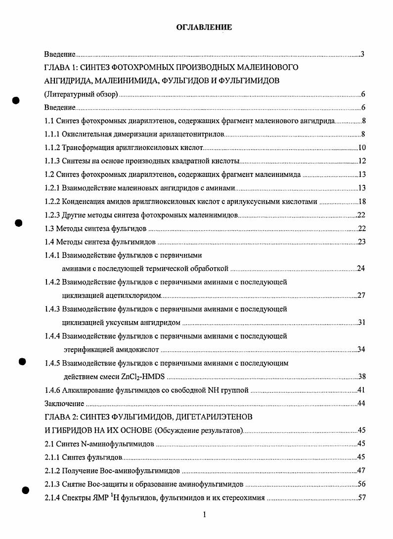 "1.1 Синтез фотохромиых диарилэтенов, содержащих фрагмент малсинового ангидрида.