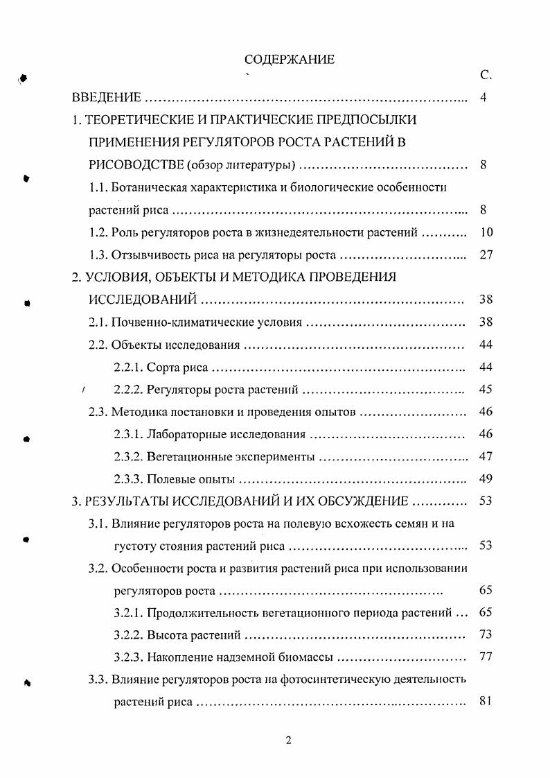 "1.1. Ботаническая характеристика и биологические особенности растений риса.