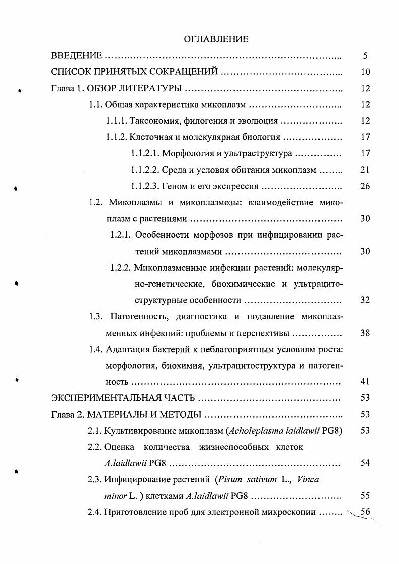 "1.1. Общая характеристика микоплазм. 