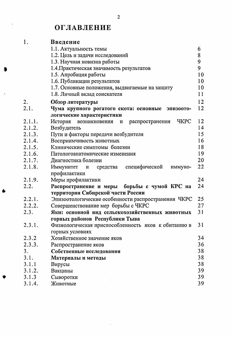 "Чума крупного рогатого скота ЧКРС заболевание, протекающее в виде септицемии, сопровождающееся катаральным или геморрагическим воспалением с некротическими изменениями слизистых оболочек, характеризуется высокой контагиозностью, быстрым распространением, высокой заболеваемостью и летальностью. Известно название болезни ЧКРС. На русском языке болезнь называется чума. Слово, которое у диких кочевников и монголов служило для обозначения зловредного, тяжелого заболевания. Это может указывать на азиатское происхождение чумы. На тувинском языке чума КРС называется сарыг дума, что значит желтая сопля. Родиной ЧКРС считают Центральную Азию, откуда она была занесена в Европу в 1Ув. Она постоянно сопутствовала войнам нашествию монголов XIII в. Наполеона XIX в. Особенно широкое распространение чума КРС приняла в странах Европы в XVIII в. С по гг. Волги до Дуная. Проводимые мероприятия сводились к убою больных животных, карантинированию, дезинфекции зараженных территорий, помещений и тщательной уборке трупов 8,,2. Страны Европы считали Россию основным источником распространения чумы КРС. Вследствие этого в гг. России. Южнорусские степи считали даже родиной чумы КРС. В первой половине XIX в. Германии, была создана научная теория о самопроизвольном зарождении чумного контагия у серого степного скота Южной России. За последние дватри десятилетия XIX в. XX в. Европы освободились от чумы КРС, чего нельзя сказать о Азии и Африке ,. В г. КРС была ликвидирована также на территории Российской империи. Вновь в Россию чума КРС возникла годы революции и гражданской войны. Чума КРС проникла из Турции вначале в Закавказье, затем на Северный Кавказ, Поволжье и Украину. В гг. Курскую8,. Делу быстрейшей ликвидации чумы КРС в Советском Союзе помогли организованные на Украине и Северном Кавказе противочумные станции, а также укрепление карантинных и пограничных кордонов 7. Благодаря проведению симультанных прививок и строгих санитарнокарантинных мероприятий, ЧКРС на территории России была ликвидирована повторно к году ,,. В конце XX в. ЧКРС. В г. Грузии, в г. Монголии, Читинской области и Тыве, в г. Амурской области. В большинстве случаев пониженная вирулентность штаммов возбудителя обусловливала медленное развитие эпизоотического процесса и запаздывание начала развертывания прогивоэпизоотических мероприятий. Сейчас вспышки ЧКРС выявляются только в странах Центральной, Южной и ЮгоВосточной Азии и странах Африки, служащих угрозой распространения ЧКРС ,,4,5. Экономический ущерб, наносимый в прошлом ЧКРС, огромен и не может сравниться ни с одной болезнью животных. В XVIII в. В Европе пало и было уничтожено примерно 0 миллионов голов КРС, из них млн. Германию. В России в период с по г. В настоящее время разработана глобальная система мер борьбы с ЧКРС 5. Мазини, Николь и АдильБей открыли в г. Позже выявлено, что возбудителем чумы КРС является вирус из рода iivi семейства xvii. Содержит РНК, полиморфен, округлой или овальной формы, размером от 0 до 0 нм. Встречаются также мелкие частицы величиной нм и филаментозные нитчатые формы толщиной нм и длиной ,5 мкм. На поверхности большинства частиц хорошо видны характерные для миксовирусов выступы реснички 1,7,8. В состав вирусных частиц входят РНК, несколько типов белков и липиды. Вирус также содержит преципитирующий Пр и комплементсвязывающий КФ антигены. КФ антиген белковой природы, термостабильный, устойчив к обработке эфиром и ацетоном, часть его осаждается вместе с инфекционными частицами при тыс. Антиген выявляется при помощи РСК в органах и тканях больных животных и инфицированных культурах клеток в титре от 1 8 до 1 6 и более. Все штаммы вируса ЧКРС идентичны по КФ и Пр антигенам. Отличаются они между собой лишь по вирулентности. Вирусы ЧКРС, чумы собак и кори входящие в род iivi имеют общий антиген 6,,а,7,3. Вирус обладает слабой устойчивостью к воздействию физических факторов. Легко разрушается под влиянием химических веществ. При нагревании до вирус погибает в течение нескольких минут, при комнатной температуре через дня. Трупы животных хотя и могут при известных условиях до дней оставаться заразными, однако практическое значение их в распространении инфекции незначительно а. 