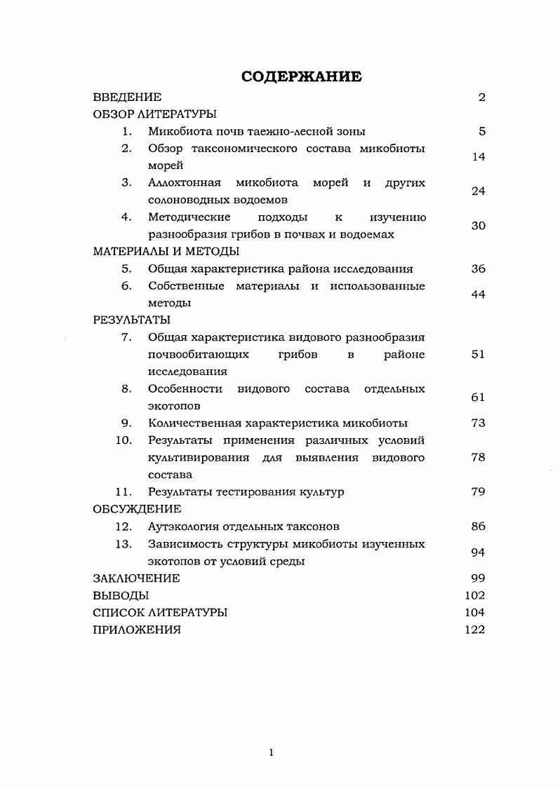 "1. Микобиота почв таежнолесной зоны