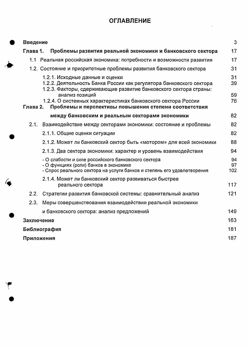 "Глава 1. Проблемы развития реальной экономики и банковского сектора 