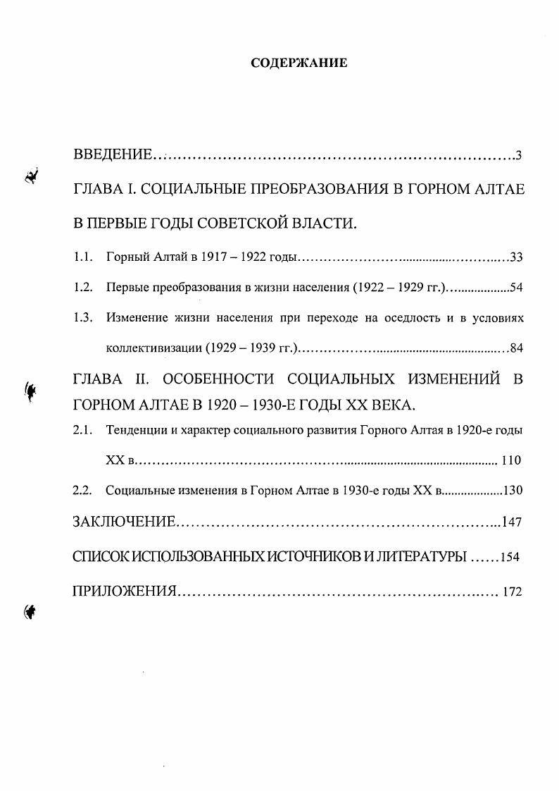 "ГЛАВА I. СОЦИАЛЬНЫЕ ПРЕОБРАЗОВАНИЯ В ГОРНОМ АЛТАЕ В ПЕРВЫЕ ГОДЫ СОВЕТСКОЙ ВЛАСТИ.