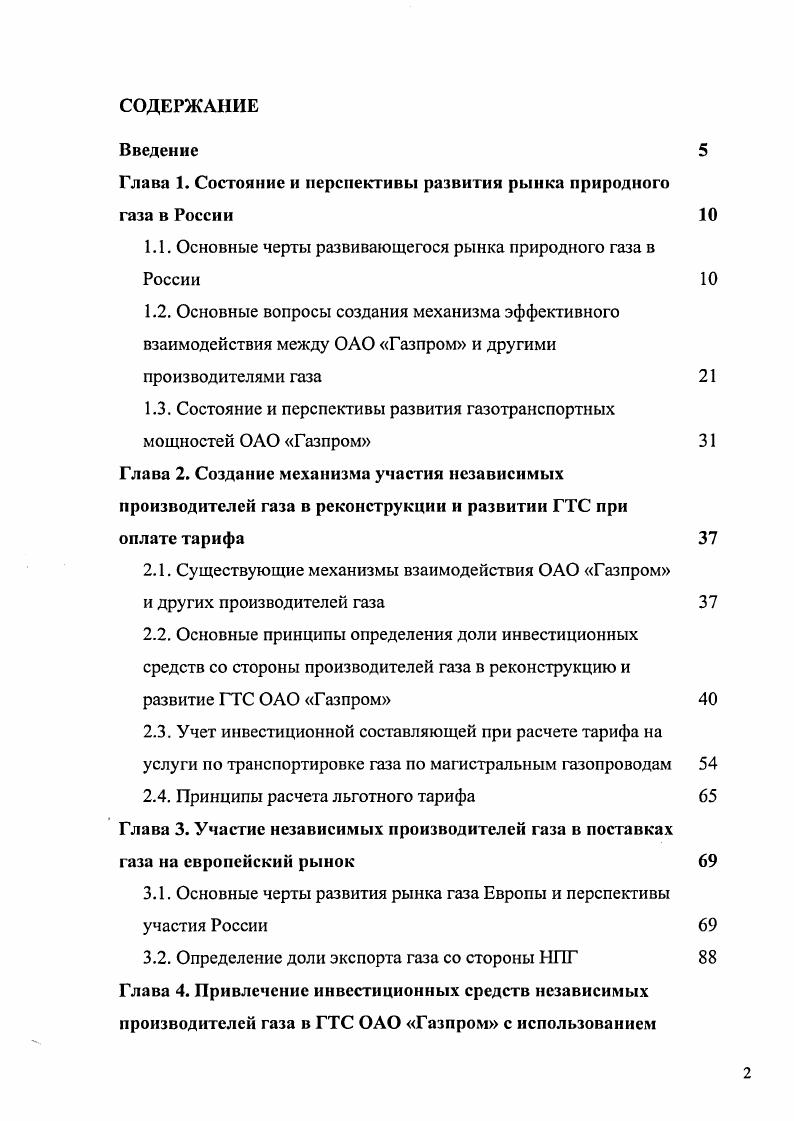 "﻿Глава 1. Состояние и перспективы развития рынка природного газа в России