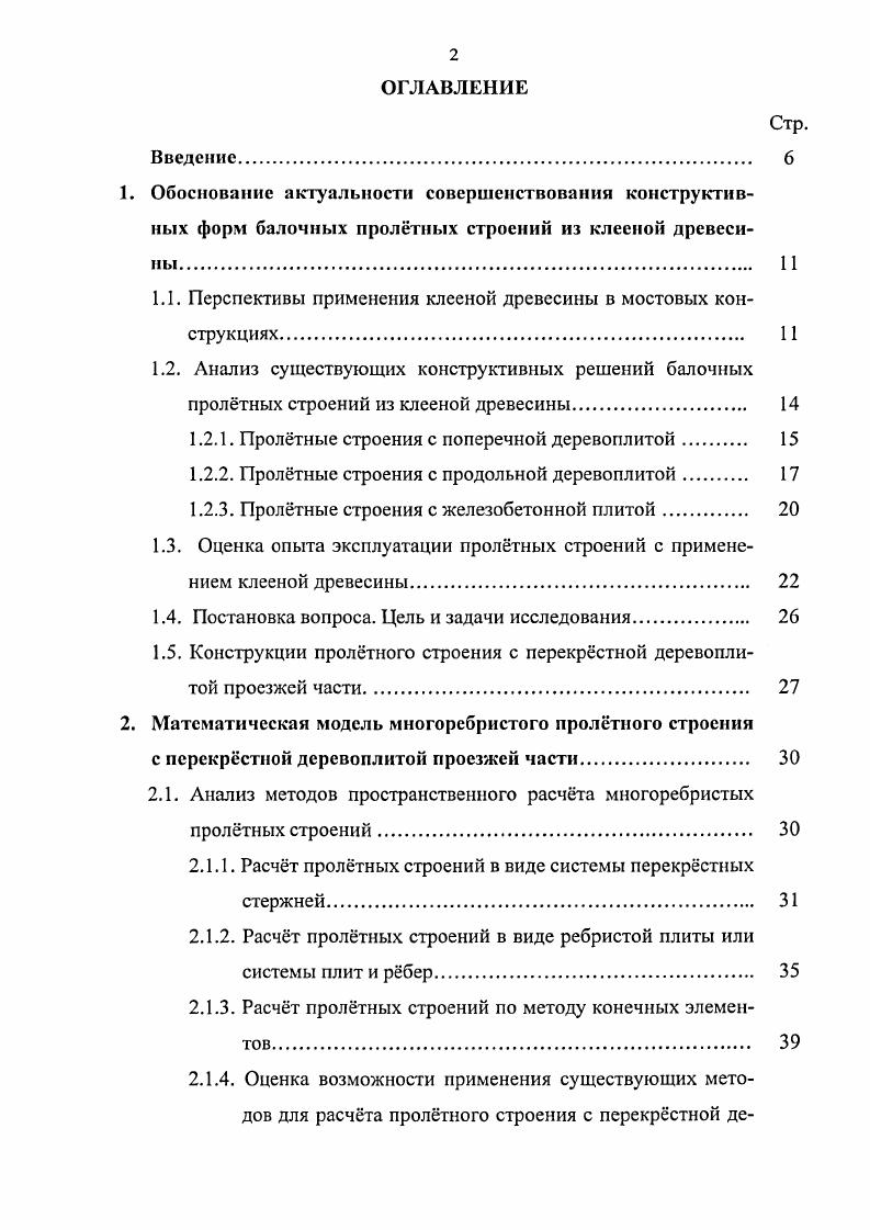 "1.1. Перспективы применения клееной древесины в мостовых конструкциях. 