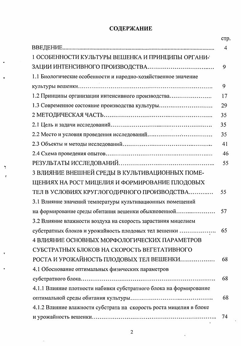 "1 ОСОБЕННОСТИ КУЛЬТУРЫ ВЕШЕНКА И ПРИНЦИПЫ ОРГАНИЗАЦИИ ИНТЕНСИВНОГО ПРОИЗВОДСТВА. 