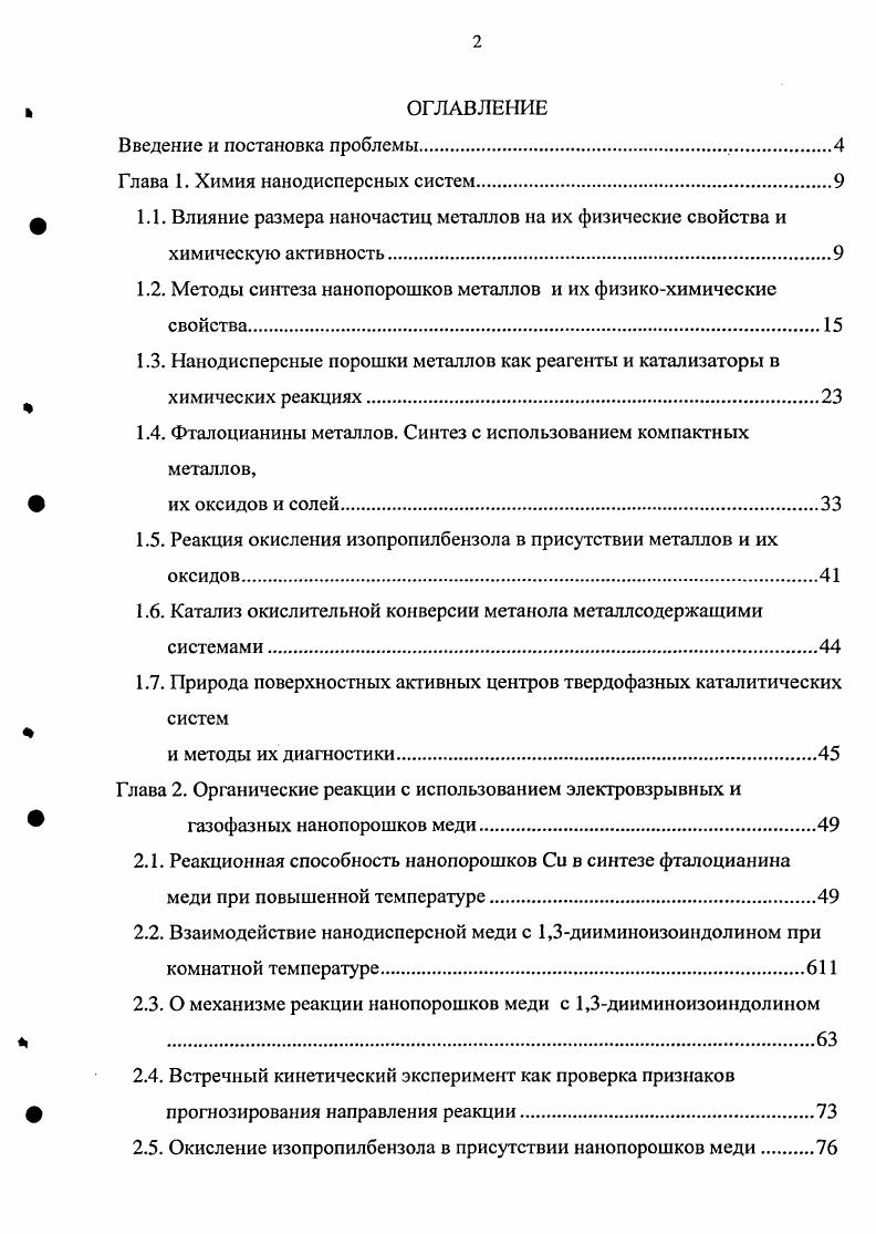 "Грантам 0 Исследование влияния объемного источника энергии высокой плотности на металлы, образование энергетически насыщенных наноразмерных частиц, исследование их физикохимических свойств гг. ГЛАВА 1. В настоящее время нанохимия представляет собой самостоятельную область науки со своими интересными объектами, теорией, оригинальной методологией исследования и проработанными прикладными аспектами 7, , . Объекты исследования нанохимии ультрадисперсные вещества аэрозоли и коллоидные растворы, природные вещества, состоящие из многоатомных молекул продукты полимеризации, тонкого помола твердых веществ или интенсивного распыления жидкости блочные твердые тела, в которых границы блоков столь выражены, что сами блоки можно рассматривать как квазичастицы глины и морские взвеси и т. В табл. Таблица 1. ЭфЭг РХ,Д,3,0, 1. ГХС7,, скорость эволюции наносистемы Сг и совокупности скоростей направленного изменения и коэффициентов флуктуаций параметров состояния Х1 в момент Г. При этом в совокупность параметров состояния Х1 включают пространственные координаты и скорости, массу, характеристики состава, формы и структуры каждой частицы, используя законы сохранения. Скорости направленного изменения параметров состояния и коэффициенты флуктуаций представляют в виде функций параметров состояния Применительно к пространственным координатам и скоростям движения наночастиц эти функции соответствуют законам движения в классической механике. Применительно к массе и характеристикам формы данные функции выражают через частоты присоединения и отрыва атомов от наночастиц. Частоты обычно рассчитывают в предположении, что атомы движутся в соответствии с законами классической механики при определенном потенциале межатомных взаимодействий. При расчете состава и структуры наночастиц принимают, что ядра атомов наночастицы перемещаются по законам классической механики с квантовомеханическими поправками в электронноядерной среде, описываемой уравнением Шрдингера. Это предположение открывает возможность для выявления связи потенциала межатомных взаимодействий с электронноядерными характеристиками атомов и последующего перехода к расчету эволюции из первых принципов. Вариабельность наносистем вынуждает измерять параметры состояния множества частиц, а их эволюционность следить за изменением свойств этого множества во времени. При этом приходится определять многомерную функцию СрХ, О в широком интервале свойств среды. Не удивительно, что все наносистемы изучены фрагментарно, а фрагменты не сложены в полную картину их поведения. Эксперимент выявил сотни закономерностей поведения наносистем. Выделим из них две наиболее общие. Наносистемы вариабельны и эволюционны . То есть, находящиеся в них напотела обладают неодинаковыми свойствами, причем разбросом свойств в значительной мере определяется поведение энергонасыщенной системы. Наносистемы могут быть либо метастабильными, либо нестабильными во времени. Размерные эффекты в физикохимии наночастиц металлов. Установление связи между размером частицы и ее реакционной способностью одна из наиболее важных проблем нанохимии. Определенные закономерности по связи строения и размера наночастиц металлов с их химической активностью пока не установлены. В этой области идет накопление фактического материала. Пока же наиболее детально развиты исследования по изучению связи физических свойств с размерами наночастиц . При этом физиков обычно интересует область размеров, в которой частицы начинают приобретать или терять свойства, присущие компактному металлу. На основании результатов экспериментальных и теоретических исследований термодинамики малых частиц можно утверждать, что размер частицы является активной переменной, определяющей вместе с другими термодинамическими переменными состояние системы и ее реакционную способность. В наночастицах значительное число атомов находится на поверхности, и их доля растет с уменьшением размера частиц. Соответственно увеличивается вклад поверхностных атомов в энергию системы. Отсюда возникает и ряд термодинамических следствий. 