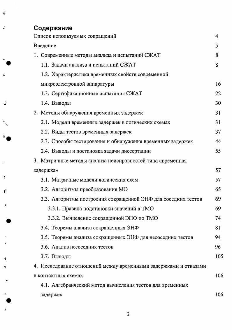 "1. Современные методы анализа и испытаний СЖАТ 