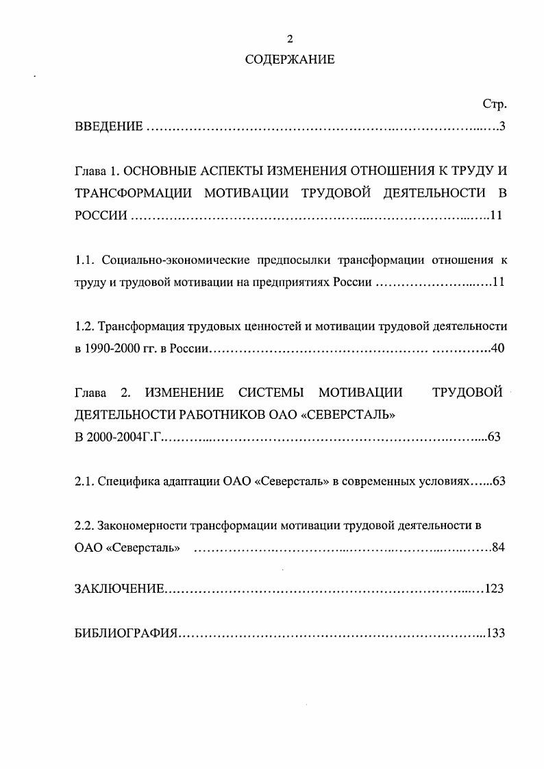 "Сложность изучения трансформации системы мотивации заключается в том, что не существует методологического подхода, позволяющего проследить закономерности изменений под влиянием изменяющихся социальноэкономических условий. Большинство существующих теорий мотивации содержательные и процессуальные ориентировано на изучение системы мотивации в стабильном состоянии, выявление ее структуры, максимум ее изменение иод влиянием внутренних сил системы. Система мотивации это сложная социальноэкономическая система. Можно предположить, что закономерности трансформации более крупных социальноэкономических систем, методы изучения которых уже существуют, распространяются и на нее. Следовательно, для дальнейшего анализа необходимо рассмотреть общие теории изменений и трансформации крупных социальноэкономических систем. Большая Советская Энциклопедия трактует трансформацию как преобразование, превращение от латинского идгогтапо. Следовательно, трансформация сопряжена с изменением системы, но таким изменением системы, при котором происходит се качественное перерождение, развитие Движение системы обусловлено тем, что она постоянно находится иод разнонаправленными внутренними и внешними воздействиями. Такие воздействия, оказывают влияние на состояние системы, которое характеризуется как устойчивое или неустойчивое 0, . Такое описание движения социальноэкономических систем должно быть дополнено последовательностью сменяющих друг друга разных исторических, социальных, экономических или других моделей системы и характеризовать также изменения, происходящие во всех системах, внешних по отношению к конкретной социальноэкономической системе, воздействующих на социальные и экономические отношения данной системы. То есть эти модели должны включать изменения в обществе, личности, производстве, погреблении, окружающей среде и др. Изучение трансформационных процессов, происходящих в обществе, являлось и является предметом научной деятельности многих исследователей. К.Поланьи посвятил политическим и экономическим истокам крушения цивилизации XIX в. Великая трансформация 4. Согласно мнению автора, цивилизации, как и сама жизнь, возникают в результате взаимодействия множества независимых факторов, которые, как правило, невозможно свести к ясно очерченным институтам. Тем не менее, он осуществил попытку исследовать институциональный механизм крушения цивилизации XIX в. С точки зрения К. Поланьи, цивилизация XIX в. Первым из них была система равновесия сил, в течение ста лет предотвращавшая скольконибудь длительные и разрушительные войны между великими державами вторым институтом международный золотой стандарт, символизирующий совершенно уникальную организацию мировой экономики третьим саморегулирующийся рынок, обеспечивший неслыханный рост материального процветания, и, наконец, четвертым институтом либеральное государство. Взаимодействие этих институтов и определило в главных чертах историю нашей цивилизации. Критическую роль в судьбе данной цивилизации сыграл золотой стандарт его крах стал непосредственной причиной катастрофы. К этому моменту большинство других институтов испытали изменения. Но источником и порождающей моделью системы был саморегулирующий рынок. Именно это новшество вызвало к жизни цивилизацию особог о типа. Золотой стандарт являлся лишь попыткой распространить на весь мир рыночную систему, функционировавшую в рамках отдельных государств система равновесия сил была надстройкой, возведенной над золотым стандартом и отчасти действовавшей через него а либеральное государство как таковое представляло собой продукт саморегулирующегося рынка. Поэтому, по К. Поланьи, ключ к пониманию системы XIX в. Он пытался показать, что идея саморегулирующегося рынка основывается на самой настоящей утопии. Подобный институт не мог бы просуществовать скольконибудь долго, не разрушив при этом человеческую и природную субстанцию общества он бы физически уничтожил человека, а среду его обитания превратил в пустыню. Общество, что вполне естественно, принимало меры самозащиты, но любые подобного рода меры причиняли ущерб принципу саморсгулируемости, вносили дезорганизацию в хозяйственную жизнь, подвергая таким образом опасности общество, но уже с другой стороны. 