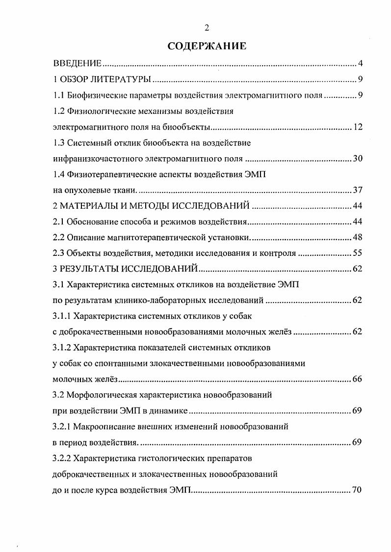 "1.1 Биофизические параметры воздействия электромагнитного ноля.