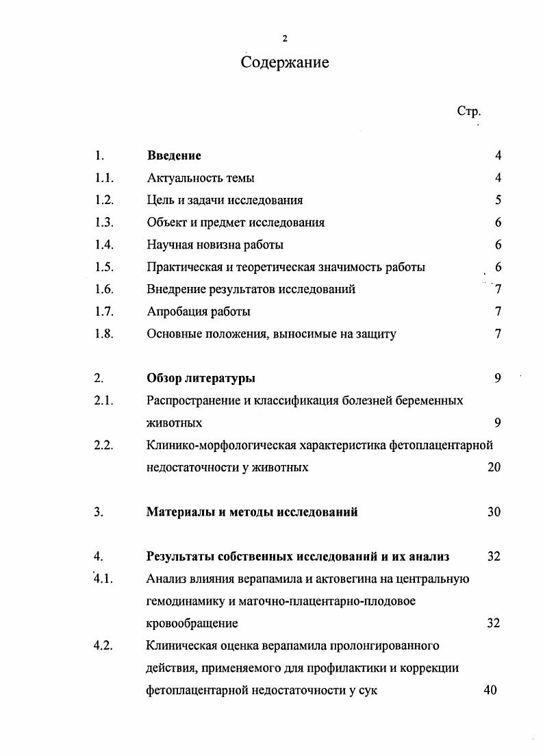 "Вместе с тем их влияние на плацентарное кровообращение при осложненной беременности у сук не изучено I. Т. Иерке, . Кроме того, в кинологии большое внимание заслуживают препараты, улучшающие доставку кислорода в недостаточно кровоснабжаемые органы и нормализующие метаболические процессы в тканях, такие, как акговегин. Цель и задачи исследования. Изучение механизмов действия блокаторов кальциевых каналов верапамила, актовегина и их сочетаний на гемодинамику в единой функциональной системе матьплацентаплод у сук высокого риска фетоплацентарной недостаточности при различных вариантах нарушений маточноплацентарного кровообращения. Объект и предмет исследования. Объектом исследований являлись беременные суки. Предметом исследования служили фетоплацентарная система сук при осложненной и неосложненной беременности, а также гемодинамические, гематологические и статические показатели. Терапевтическая эффективность препаратов верапамил и актовегин при фетоплаценггарной недостаточности у сук. Научная новизна работы. В работе изучен механизм влияния верапамила и актовегина на гемодинамику в функциональной системе матьплацентаплод при различных осложнениях беременности, сопровождающихся развитием плацентарной недостаточности. Впервые показатели гемодинамики рассмотрены во взаимосвязи с различными вариантами нарушения плацентарного кровообращения. Выявлена положительная корреляция между показателями гемодинамики матери и плодов систолодиастолическим отношением кривых скоростей кровотока в артерии пуповины, общим периферическим сосудистым сопротивлением и ударным объемом сердца матери. На основании проведенных исследований коррекция фстоплацентарной недостаточности верапамилом и актовегином показана необходимость дифференцированного подхода к лечению этого осложнения беременности в зависимости от характера нарушений в маточноплацентарном или плодовоплацентарном кровообращении. Практическая и теоретическая значимость работы. 