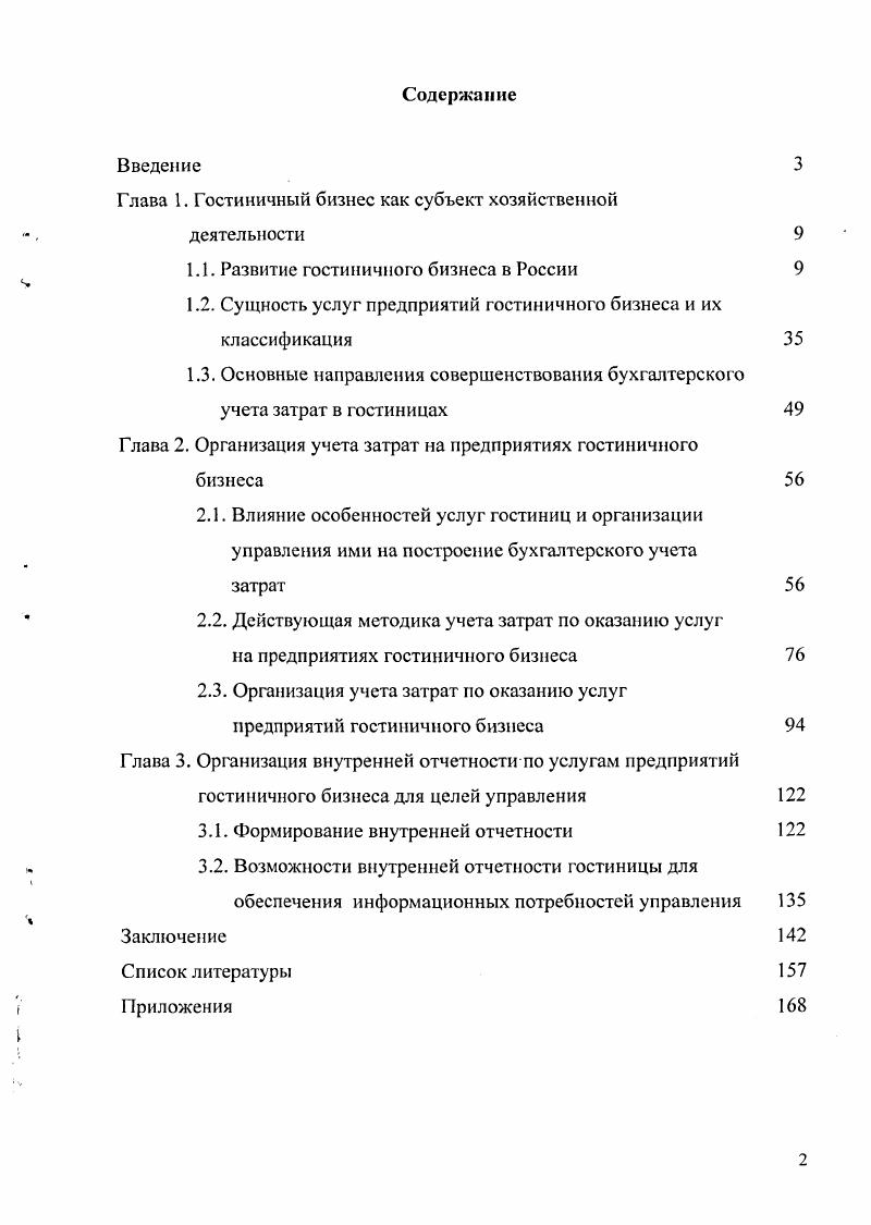 "Глава 1. Гостиничный бизнес как субъект хозяйственной