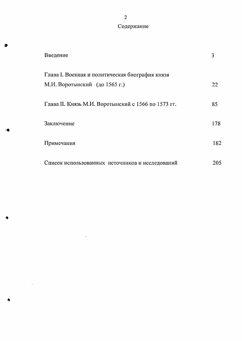"Глава I. Военная и политическая биография князя М.И. Воротынский до г.