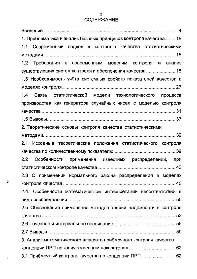 "1. Проблематика и анализ базовых принципов контроля качества 