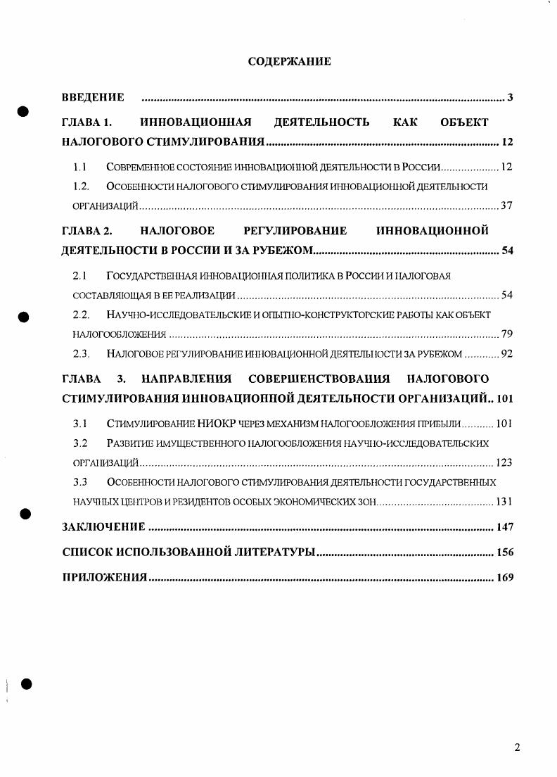 "ГЛАВА 1. ИННОВАЦИОННАЯ ДЕЯТЕЛЬНОСТЬ КАК ОБЪЕКТ НАЛОГОВОГО СТИМУЛИРОВАНИЯ