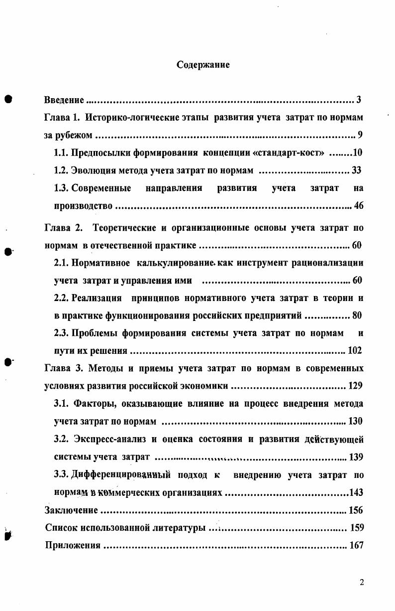 "Глава 1. Историкологические этапы развития учета затрат по нормам за рубежом
