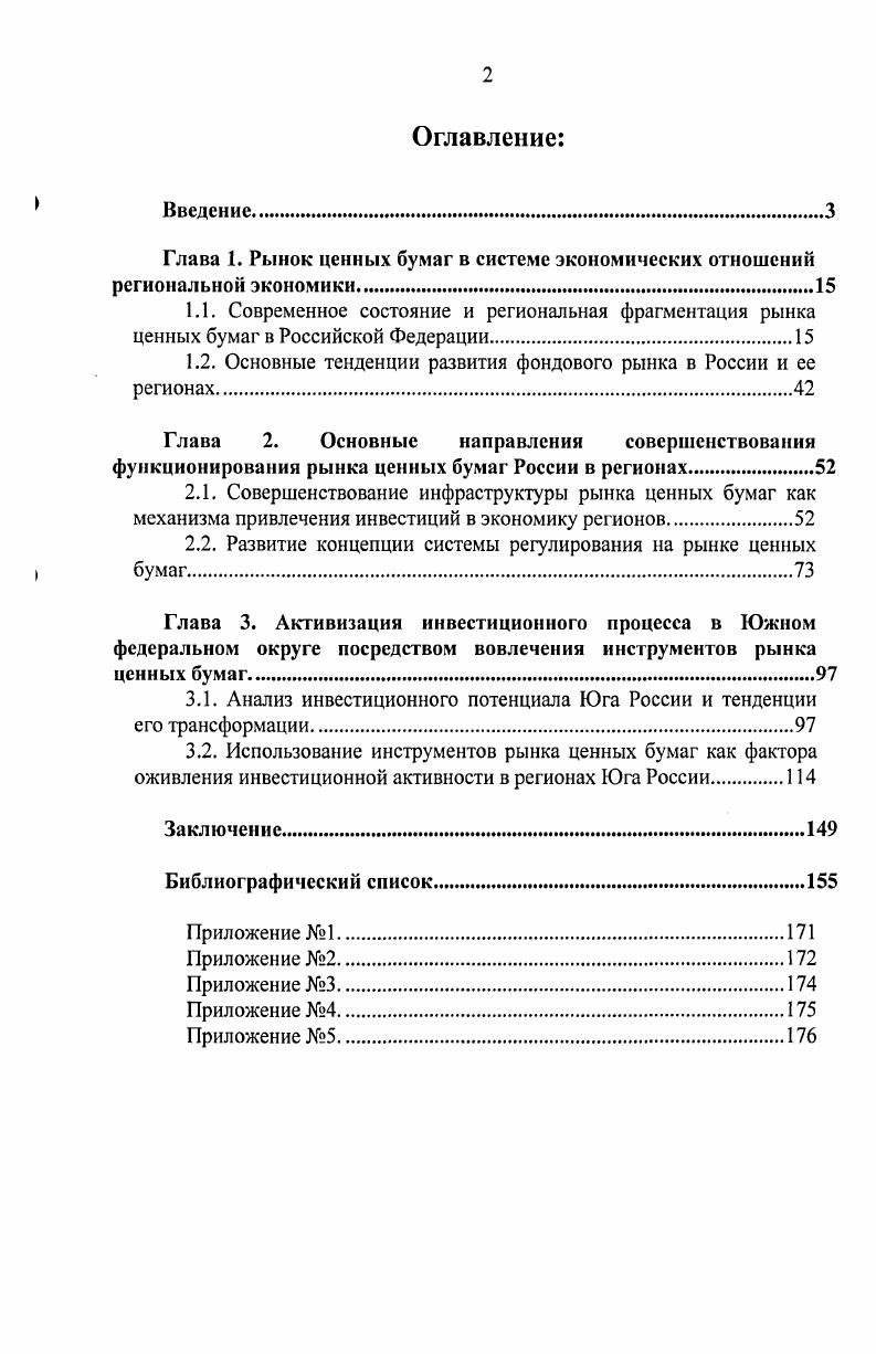 "Данные предложения заключаются в интеграции организаторов торговли в единую торговую систему страны и формировании ее подразделений по округам в развитии организационной структуры центрального депозитария путем создания филиалов по округам, построенной по вертикальному типу, предусмотрев при этом, установление горизонтальных связей между его филиалами в создании блока единой информационной базы данных о профессиональных участниках рынка ценных бумаг, эмитентах, негосударственных пенсионных фондах, институтах коллективных инвестиций. В2В i i бизнес для бизнеса и 2 i v бизнес для государства и механизма движения денег, обслуживающих эти рынки, рефинансирование и секьюритизация обязательств поставок продукции и расчетов на отмеченных рынках. Разработана и теоретически обоснована система управления инвестиционным процессом в Южном федеральном округе, заключающаяся в создании специализированного учреждения в форме некоммерческого партнерства на уровне округов, функциями которой являются осуществление мероприятий по привлечению инвестиций и организация процесса формирования инструментов фондового рынка в рамках реализации инвестиционной политики и предложенной в исследовании концепции инвестиционной программы Юга России. Практическая значимость исследования. Проведенное в диссертационной работе исследование раскрывает необходимость и возможные пути оптимизации рынка ценных бумаг России на региональном уровне. Результаты проведенного исследования, направленные на улучшение инвестиционного климата в регионе и совершенствование системы его финансового обеспечения в рыночных условиях хозяйствования через эффективно действующий региональный рынок ценных бумаг, могут быть положены в основу разработки инвестиционной программы развития регионов Юга России на последующие годы. Апробация работы. Разработанные в диссертации положения и рекомендации апробированы и используются в практической деятельности аппарата полномочного представителя Президента Российской Федерации в Южном федеральном округе, Министерстве регионального развития Российской Федерации. Теоретические результаты работы использованы в учебном процессе в курсах Рынок ценных бумаг, Производные ценные бумаги. Основные выводы и положения исследования были обсуждены на региональных и межрегиональных научнопрактических конференциях, в том числе третья межрегиональная конференция Студенческая наука экономике России октября года, г. Южный федеральный округ апреля года, г. Пятигорск, Южно российский инвестиционный форум привлечение инвестиций в реальный сектор экономик 3 июня года, г. РостовнаДону, Федеральный инвестиционный форум декабря года, г. Москва. По теме диссертационного исследования опубликовано 4 научные работы общим объемом 1, п. Теоретические результаты работы использованы в учебном процессе в курсах Рынок ценных бумаг, Производные ценные бумаги. Структура диссертации определяется логикой исследования и состоит из введения, трех глав, шести параграфов, заключения, списка использованной литературы и приложений. Глава 1. Рынок ценных бумаг в системе экономических отношений региональной экономики. Российской Федерации. Рынок ценных бумаг в странах с рыночной экономикой имеет достаточно длительную историю. Он давно организован в систему биржевой и внебиржевой торговли, руководствуется законами и правилами, объединяет на профессиональной основе лиц, для которых деятельность на рынке ценных бумаг является основным видом занятий. Следует отметить, что классическое понятие рынок в системе общественного воспроизводства возникает на этапе обмена и определяет институт или механизм, сводящий вместе покупателей предъявителей спроса и продавцов поставщиков отдельных товаров и услуг. В экономической литературе рынок, обеспечивающий распределение денежных средств между участниками экономических отношений, принято называть финансовым рынком. Наиболее часто осуществляется классификация рынков по инструментам. Именно финансовый рынок в развитых экономиках можно разделить на денежный рынок и рынок капитала. На денежном рынке осуществляется движение краткосрочных до одного года накоплений, на рынке капиталов средне и долгосрочных накоплений свыше 1 года. Классификация рынков по инструментам представлена на рисунке 1. Кэмпбэл Р. Макконнелл, Стэнли Л. Брю. Экономикс, М Республика,. Алексеев М. Ю. Рынок ценных бумаг. М. Финансы и статистика, . Миркин Я. М. Ценные бумаги и фондовый рынок. М. Перспектива,5. С. 0. 