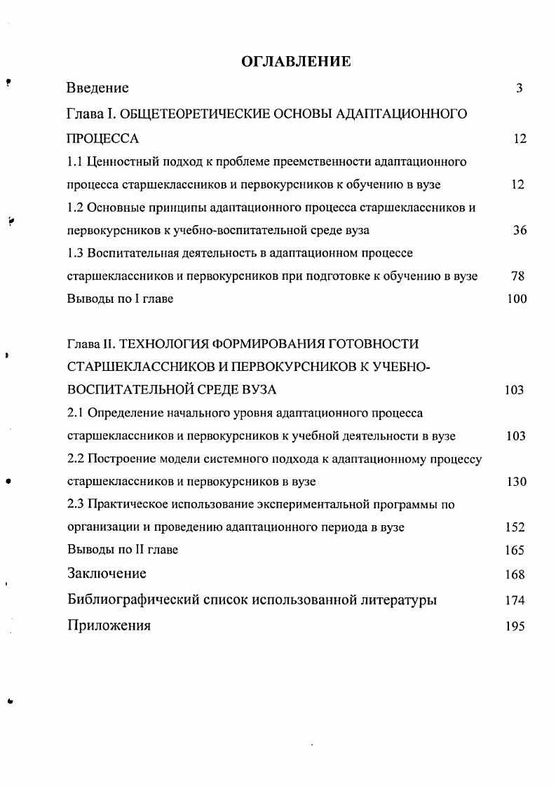 "Глава I. ОБЩЕТЕОРЕТИЧЕСКИЕ ОСНОВЫ АДАПТАЦИОННОГО ПРОЦЕССА