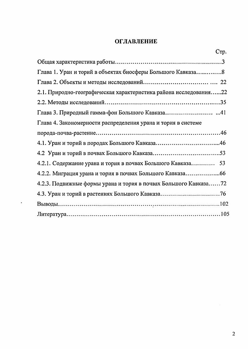 "Глава 1. Уран и торий в объектах биосферы Большого Кавказа.