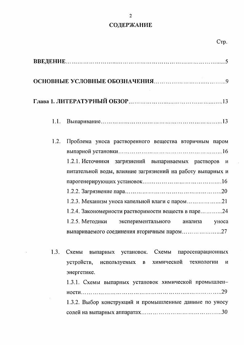 "1.2. Проблема уноса растворенного вещества вторичным паром