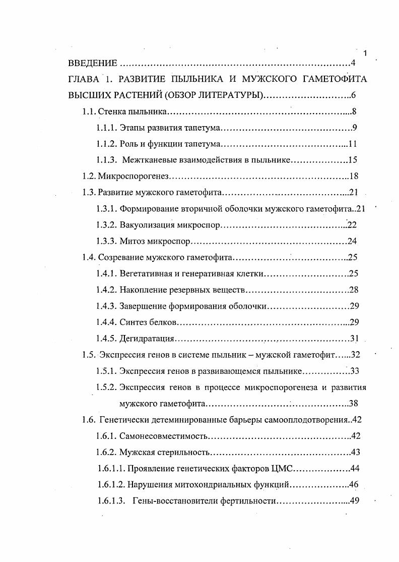 "ГЛАВА 1. РАЗВИТИЕ ПЫЛЬНИКА И МУЖСКОГО ГАМЕТОФИТА ВЫСШИХ РАСТЕНИЙ ОБЗОР ЛИТЕРАТУРЫ