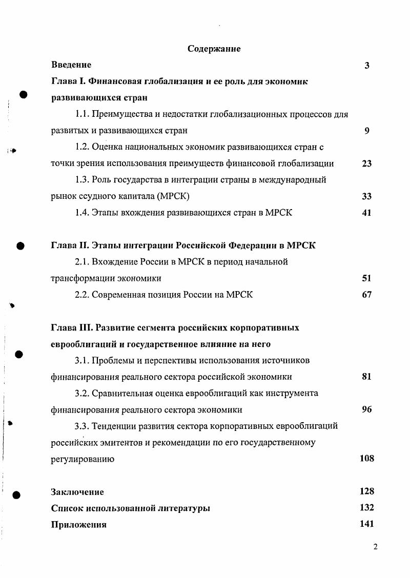 "Глава I. Финансовая глобализация и ее роль для экономик развивающихся стран