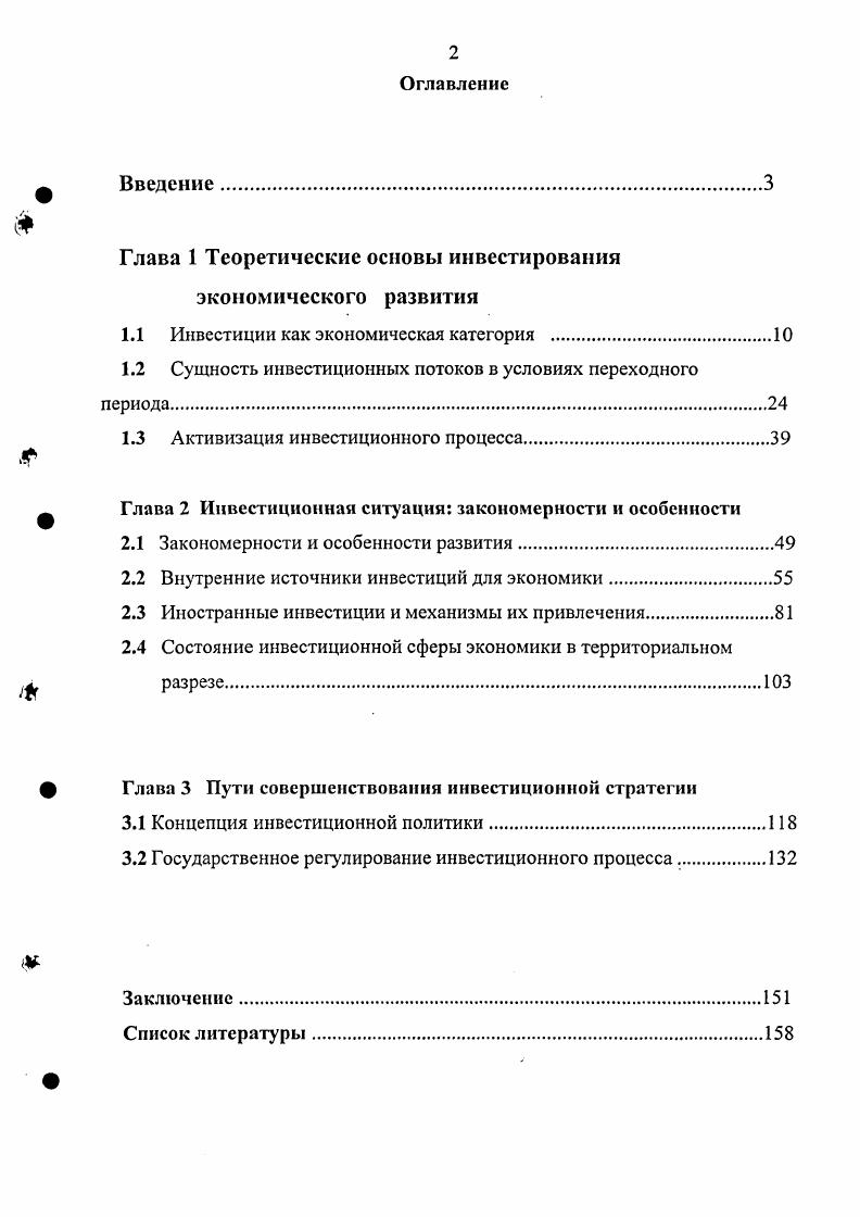 "Глава 1 Теоретические основы инвестирования экономического развития