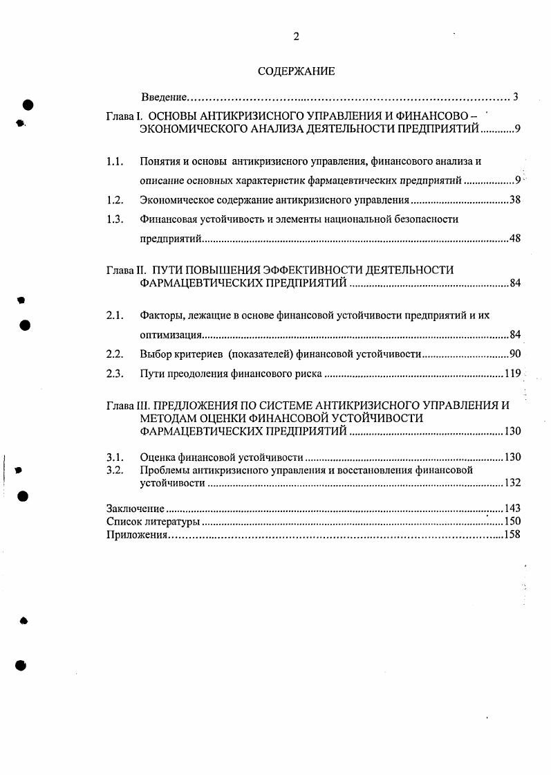"Глава I. ОСНОВЫ АНТИКРИЗИСНОГО УПРАВЛЕНИЯ И ФИНАНСОВО 