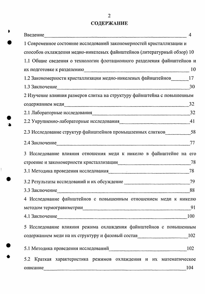 "1.2 Закономерности кристаллизации медноникелевых файнштейнов