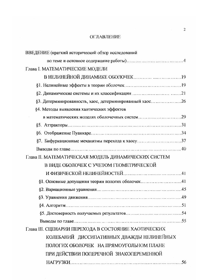"1. Нелинейные эффекты в теории оболочек