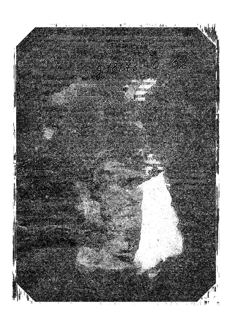 "Интенсивная технология возделывания кукурузы предусматривает борьбу с сорняками в основном химическими методами, что приводит не только к осложнению экологической обстановки, но и к повышению прямых затрат на производство изза высокой стоимости гербицидов. В связи с вышеизложенным разработка машинных технологий возделывания кукурузы и озимых колосовых культур после пропашных предшественников, занимающих более 1 млн. Краснодарском крае, имеет важное народнохозяйственное значение. Научная проблема заключается в необходимости повышения экологической безопасности, сохранения плодородия почвы, энергорлагосбережения при возделывании зерновых культур. Исследования и разработки, составившие основу данной работы, выполнены в Краснодарском НИИ сельского хозяйства имени П. П.Лукьяненко в период . Целью исследований является разработка машинных технологий возделывания озимых колосовых культур и кукурузы на основе современных достижений почвоведения, агрохимии и новых технических средств, способствующих ослаблению влияния эрозии и дефляции, сохранению плодородия почвы и повышению экологической безопасности и эффективности производства. Объект исследований технологии возделывания зерновых культур, рабочие органы почвообрабатывающих и посевных машин, комбинированные агрегаты. Методы исследований аналитические и экспериментальные методы исследований интенсивных технологий возделывания зерновых культур и установление возможности минимизации обработки почвы на основе достижений в области почвоведения, земледелия, химических средств защиты растений и технических разработок. Использованы методы статистической динамики при исследовании рабочих органов комбинированных агрегатов, аппарат теории вероятности и математической статистики, методы квалиметрии, планирования эксперимента и оптимизации, а также отраслевые стандарты. Новизна предложенных технологических и технических решений подтверждена авторскими свидетельствами и патентами РФ. Разработанные машинные технологии и технические средства широко применяются в хозяйствах Краснодарского края. Реализация результатов исследований. Безгербицидная и мульчирующая машинные технологии возделывания кукурузы и машинная технология возделывания озимых колосовых культур после пропашных предшественников внедрены в хозяйствах Краснодарского края на общей площади 0. Приспособление к сеялке СУПН8 и комплект дополнительных рабочих органов к пропашному культиватору КРН5,6 прошли государственные испытания и рекомендованы производству. ОАО Апшеронский завод Лессельмаш. Программой регионального машиностроения Краснодарского края предусмотрен серийный выпуск дисковой бороны БДТМ3, комбинированного агрегата ППА3,6 и комплектов дополнительных рабочих органов к серийным пропашным культиваторам. Апробация результатов исследований. Основные положения и материалы исследований докладывались на ежегодных научнопрактических конференциях РАСХН , , , и гг. ВНИПТИМЭСХ и гг. Дебрецен Венгрия, г. Каунас Литва, г. КНИИСХ, СНИИСХ, ВИМ и ВИСХОМ. Структура работы. Диссертация изложена в форме научного доклада, состоит из разделов, включающих 6 таблиц и рисунков, выводов и рекомендаций производству, списка опубликованных работ. Публикации. По материалам диссертации опубликовано работы, в том числе 2 книги, 9 рекомендаций производству и авторских свидетельств и патентов РФ. На защиту выносятся результаты, перетасленные в рубриках Научная новизна, Практическая ценность и Реализация результатов исследований. СОДЕРЖАНИЕ РАБОТЫ 1. Одной из основных задач минимизации обработки является защита почв от эрозии и дефляции. В связи с этим районы, в которых в настоящее время применяют минимальную обработку почвы, можно подразделить на три группы районы, где сильно проявляется эрозия районы, где преобладает дефляция почв районы с большим насыщением посевных площадей озимыми культурами. Задача состоит прежде всего в том, чтобы проанализировать почвенноклиматические условия ведения сельского хозяйства в таком разрезе, чтобы можно было на этой основе предложить основные направления поддержания и улучшения плодородия почвы при разработке новых энергоресурсосберегающих технологий, в том числе и минимальной обработки почвы 1, 2, , ,, , , , . В Краснодарском НИИСХ им. П.П. 