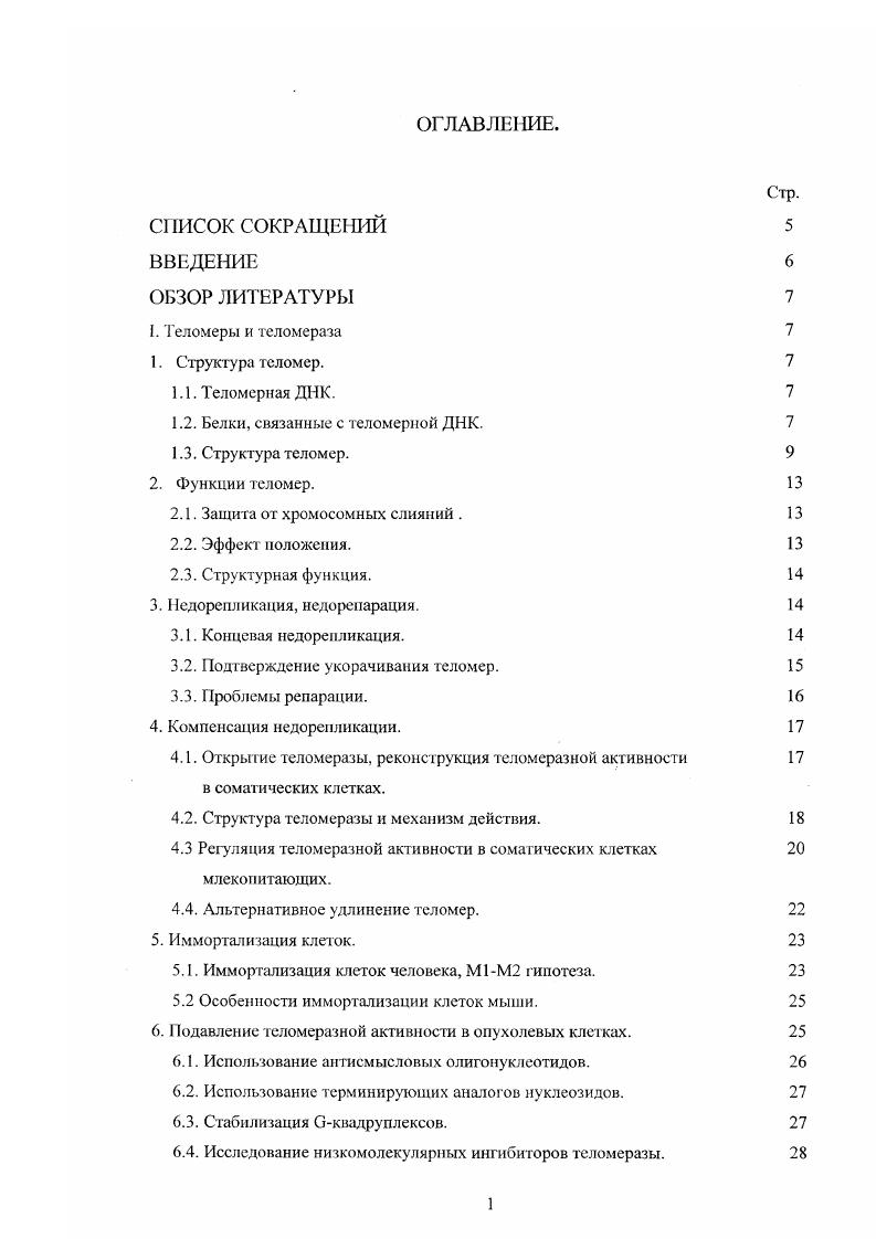 "1.2. Белки, связанные с теломерной ДНК. 