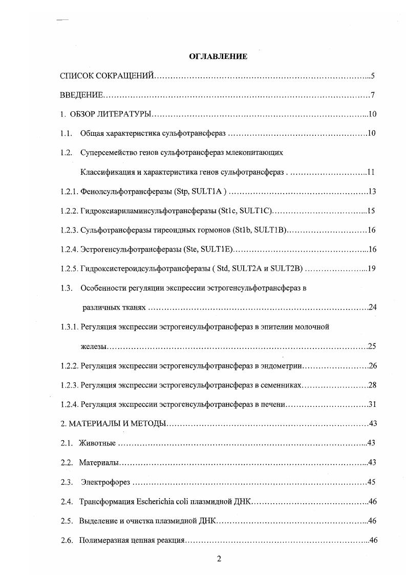 "1.1. Общая характеристика сульфотрансфераз