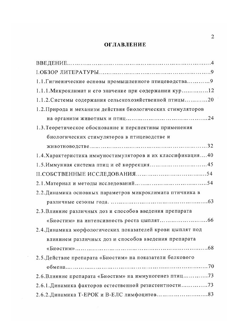 "1.1 .Гигиенические основы промышленного птицеводства