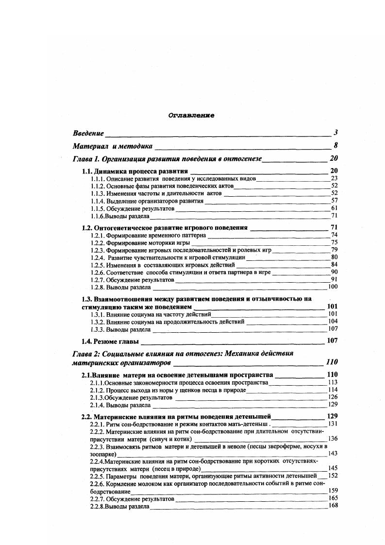 "Глава 1. Организация развития поведения в онтогенезе