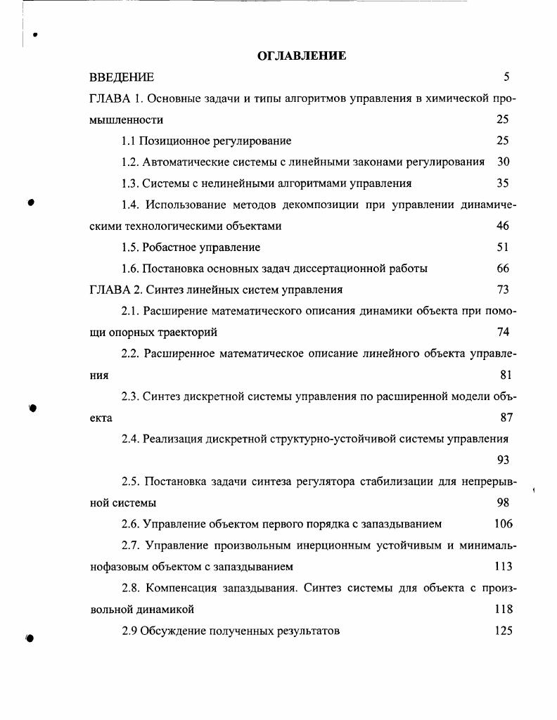 "ГЛАВА 1. Основные задачи и типы алгоритмов управления в химической промышленности 