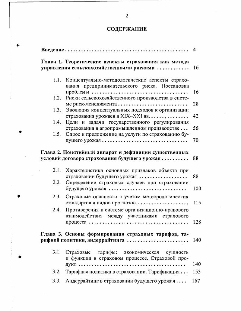"1.2. Риски сельскохозяйственного производства в системе рискменеджмента. 
