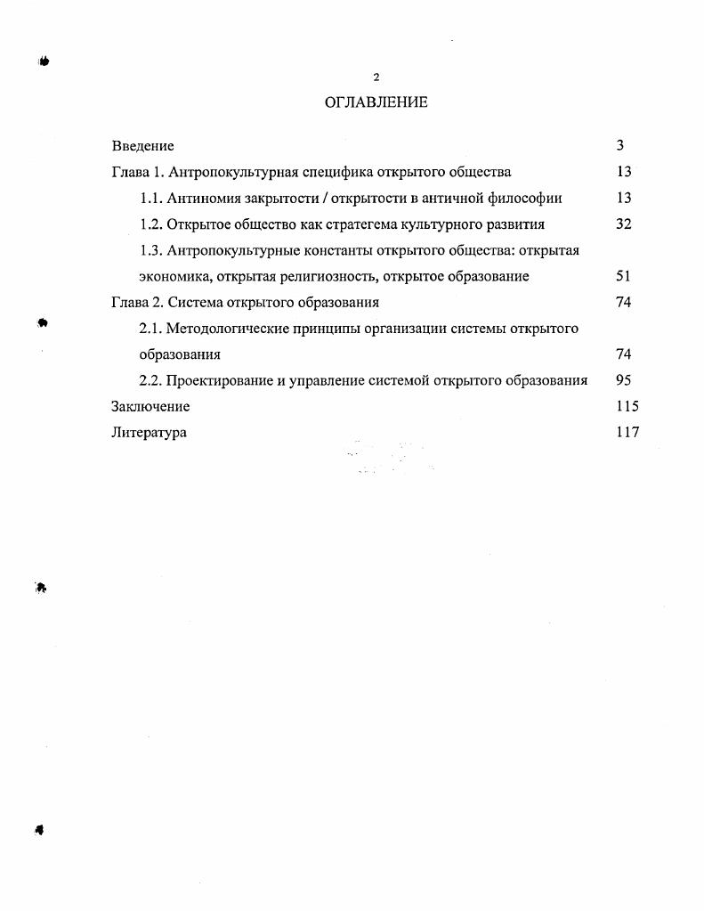 "Глава 1. Антропокультурная специфика открытого общества 