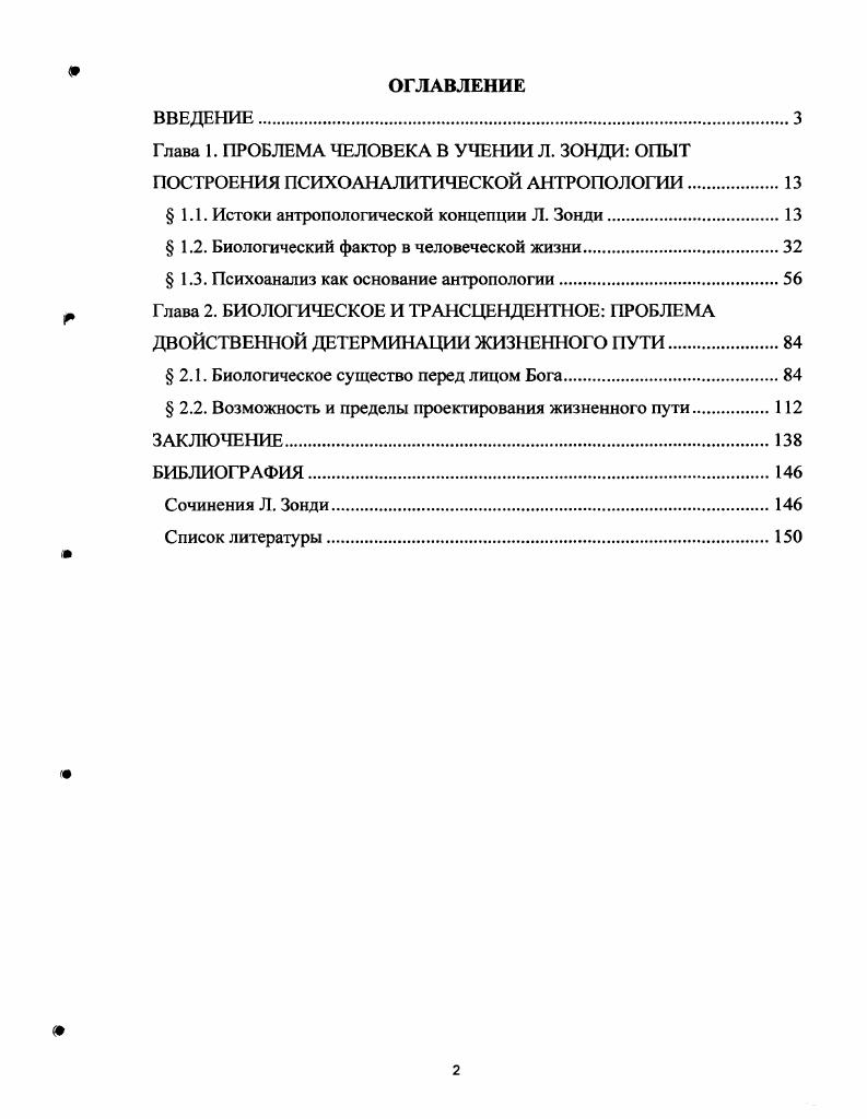"Глава 1. ПРОБЛЕМА ЧЕЛОВЕКА В УЧЕНИИ Л. ЗОНДИ ОПЫТ