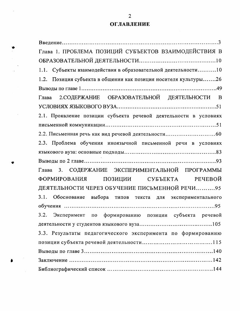 "Глава 1. ПРОБЛЕМА ПОЗИЦИЙ СУБЪЕКТОВ ВЗАИМОДЕЙСТВИЯ В ОБРАЗОВАТЕЛЬНОЙ ДЕЯТЕЛЬНОСТИ